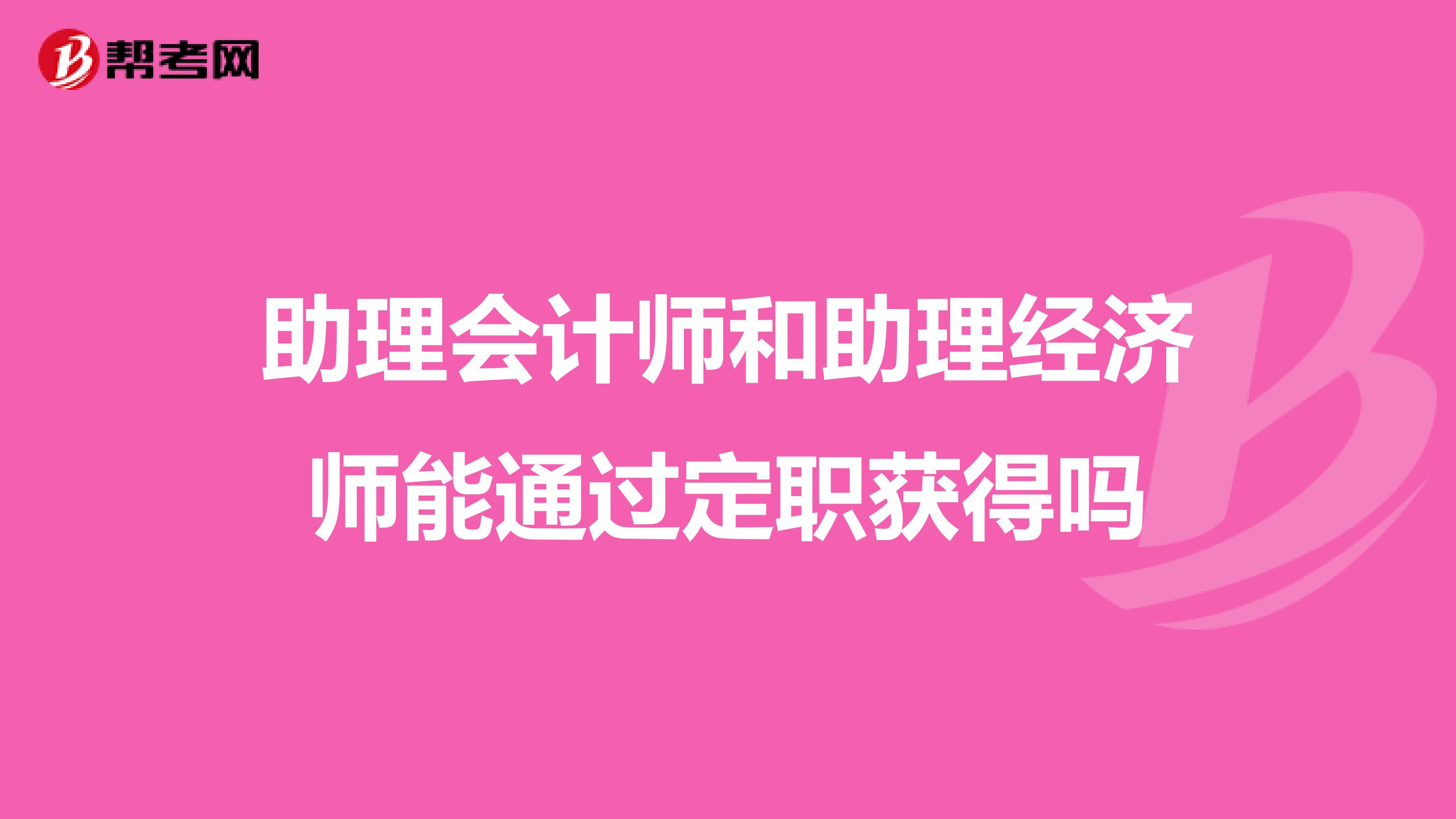 助理会计师和助理经济师能通过定职获得吗