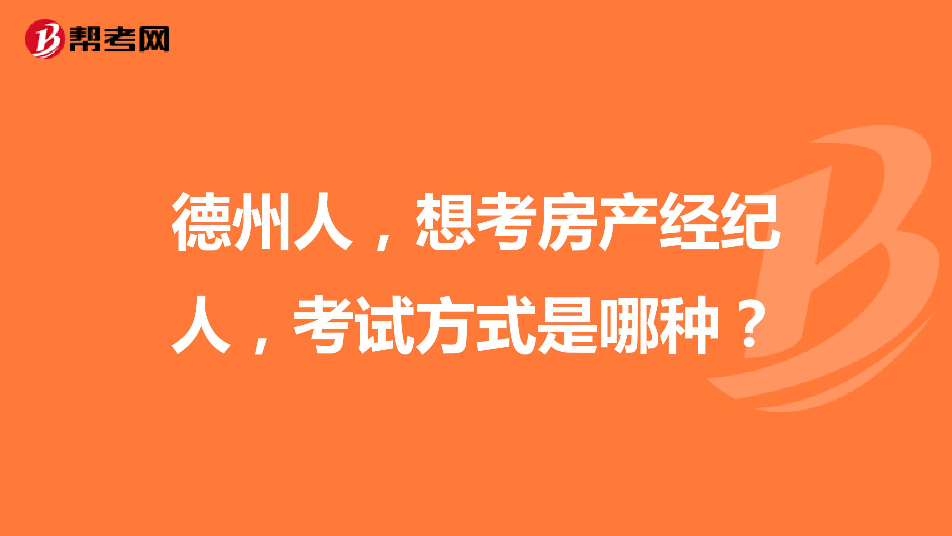 德州人，想考房產(chǎn)經(jīng)紀人，考試方式是哪種？