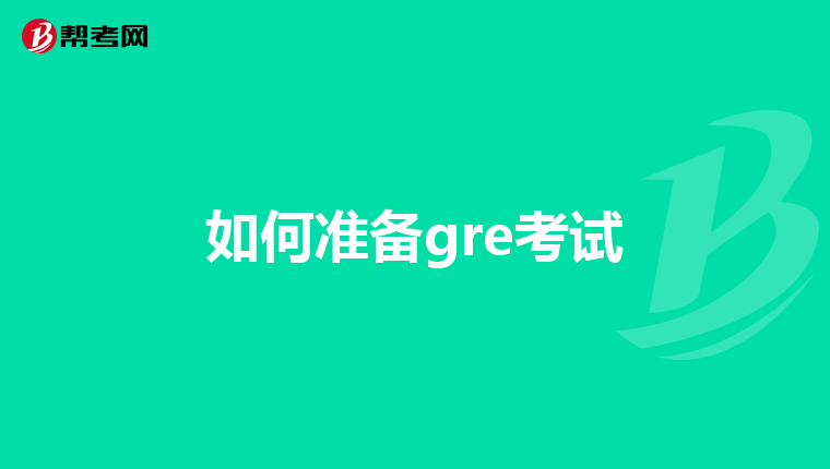 如何准备gre考试