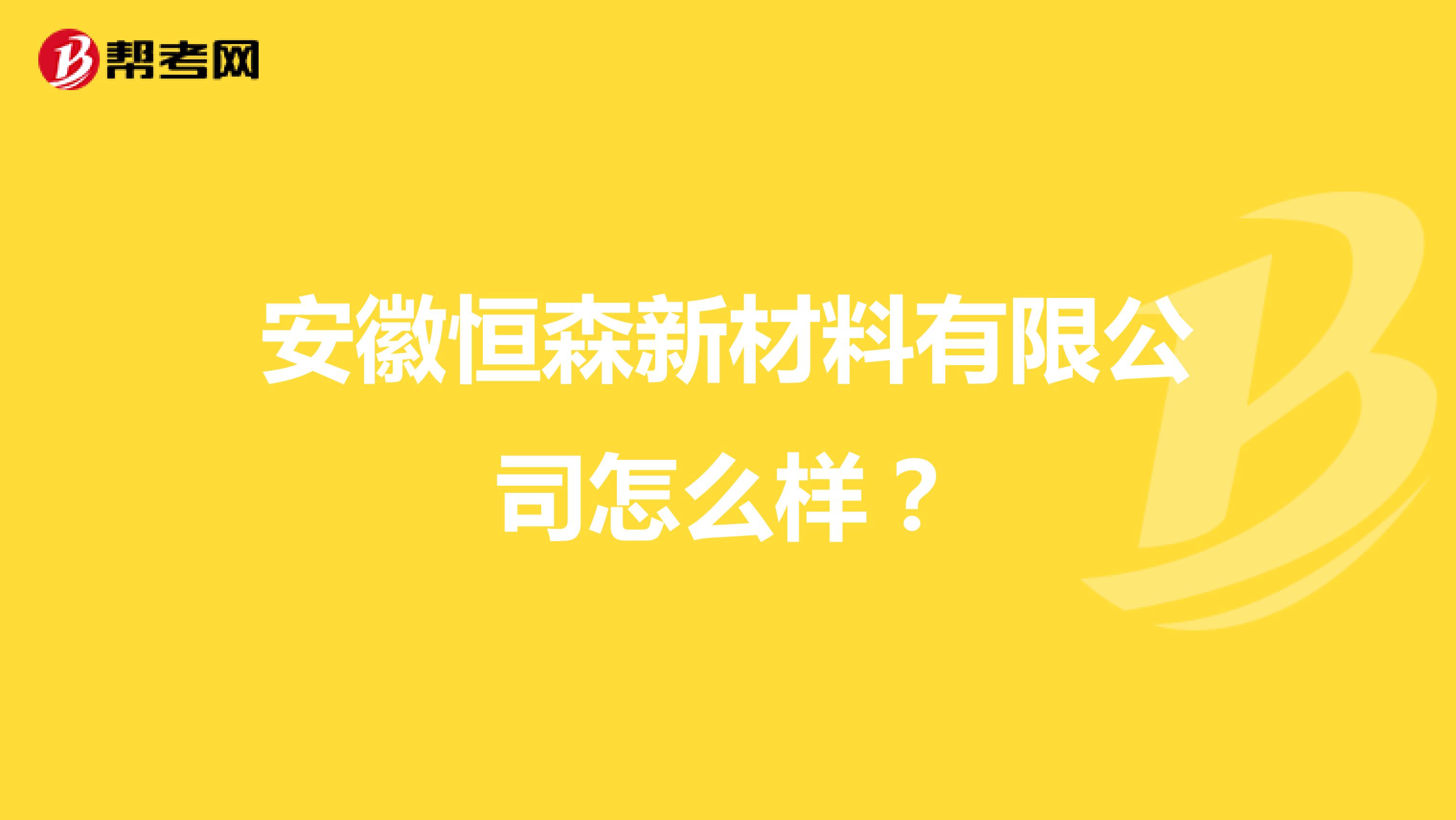 安徽恒森新材料有限公司怎么样?