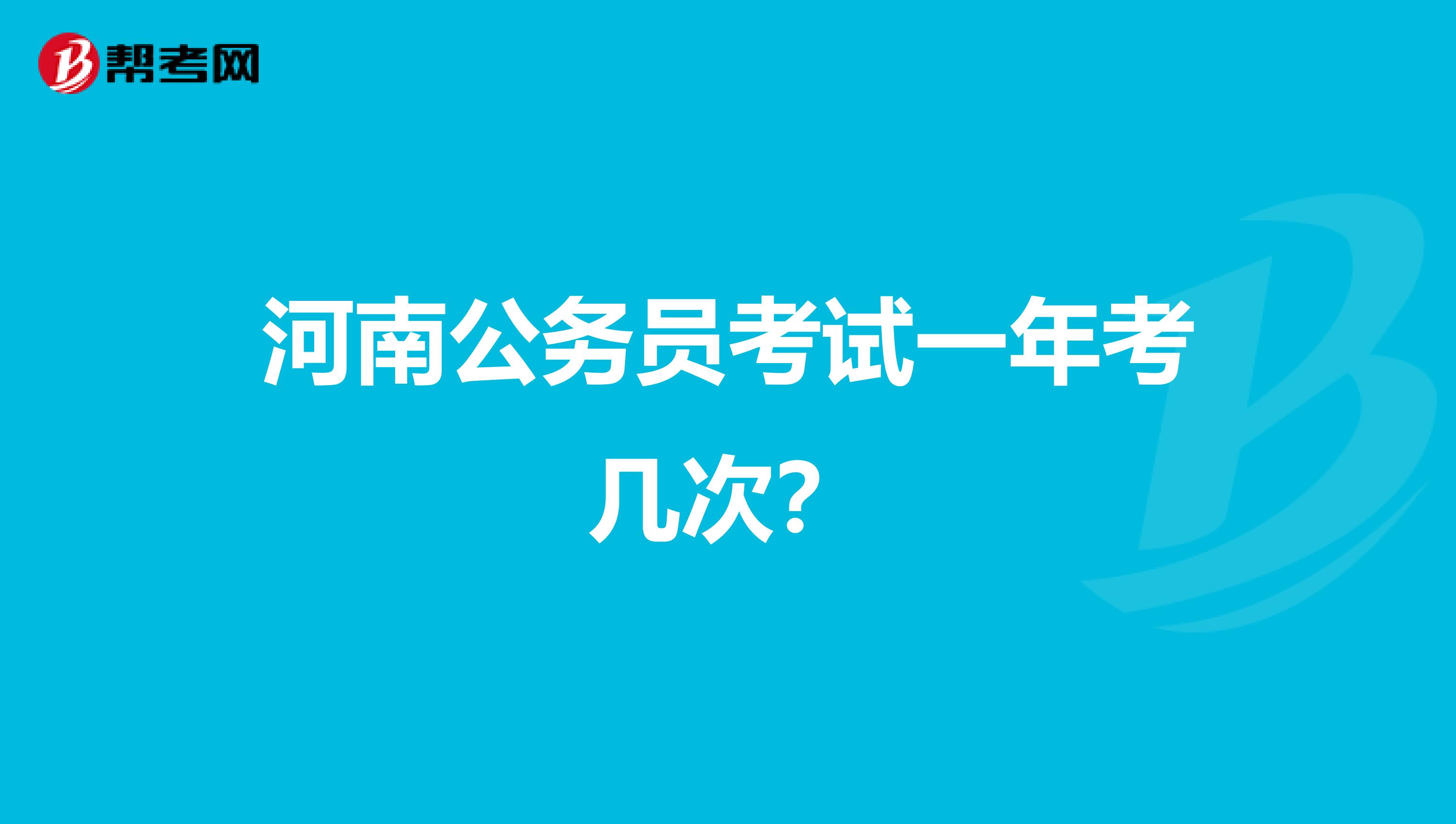 河南公务员考试一年考几次?
