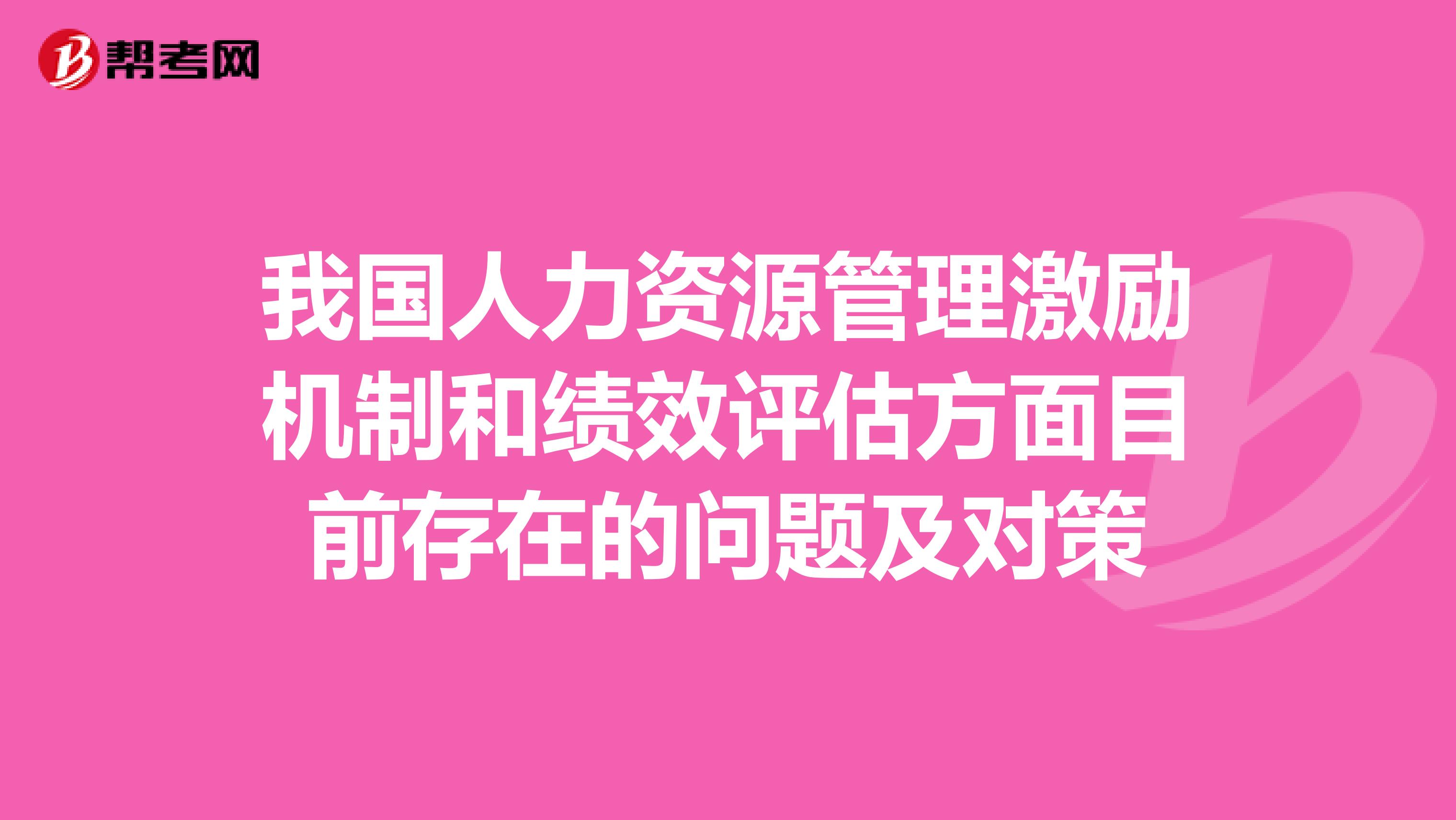我国人力资源管理激励机制和绩效评估方面目前存在的问题及对策