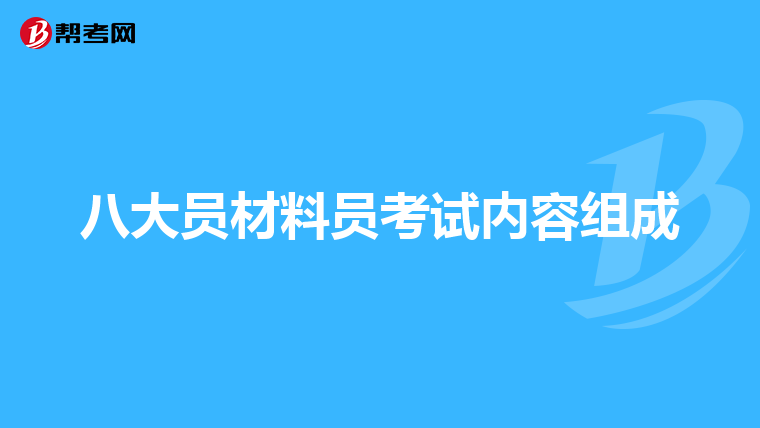八大员材料员考试内容组成