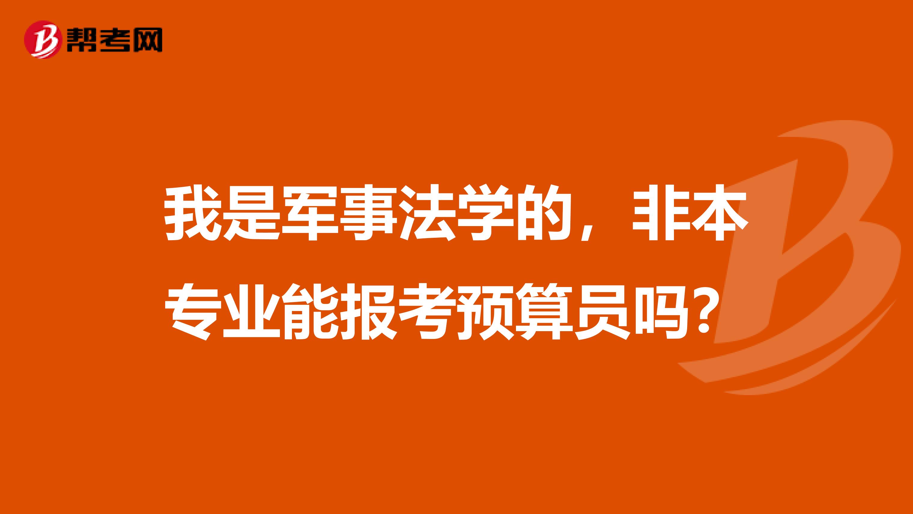 我是军事法学的,非本专业能报考预算员吗?