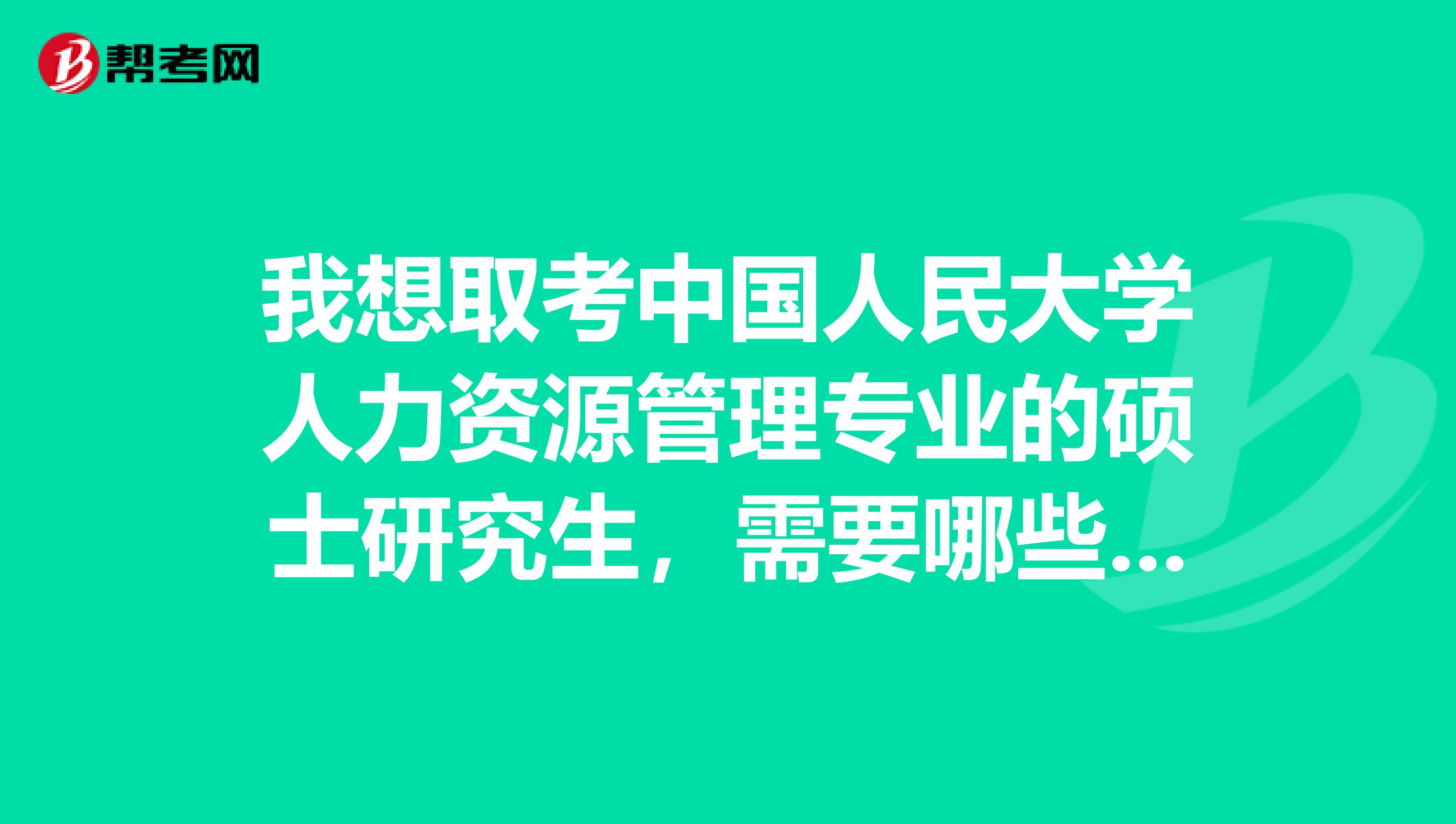 我想取考中国人民大学人力资源管理专业的硕士研究生，需要哪些参考书目？