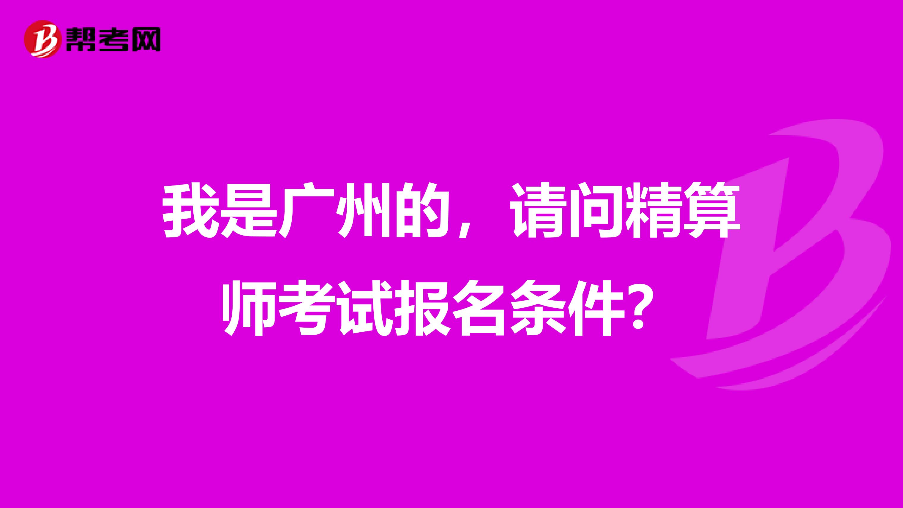 我是广州的,请问精算师考试报名条件?