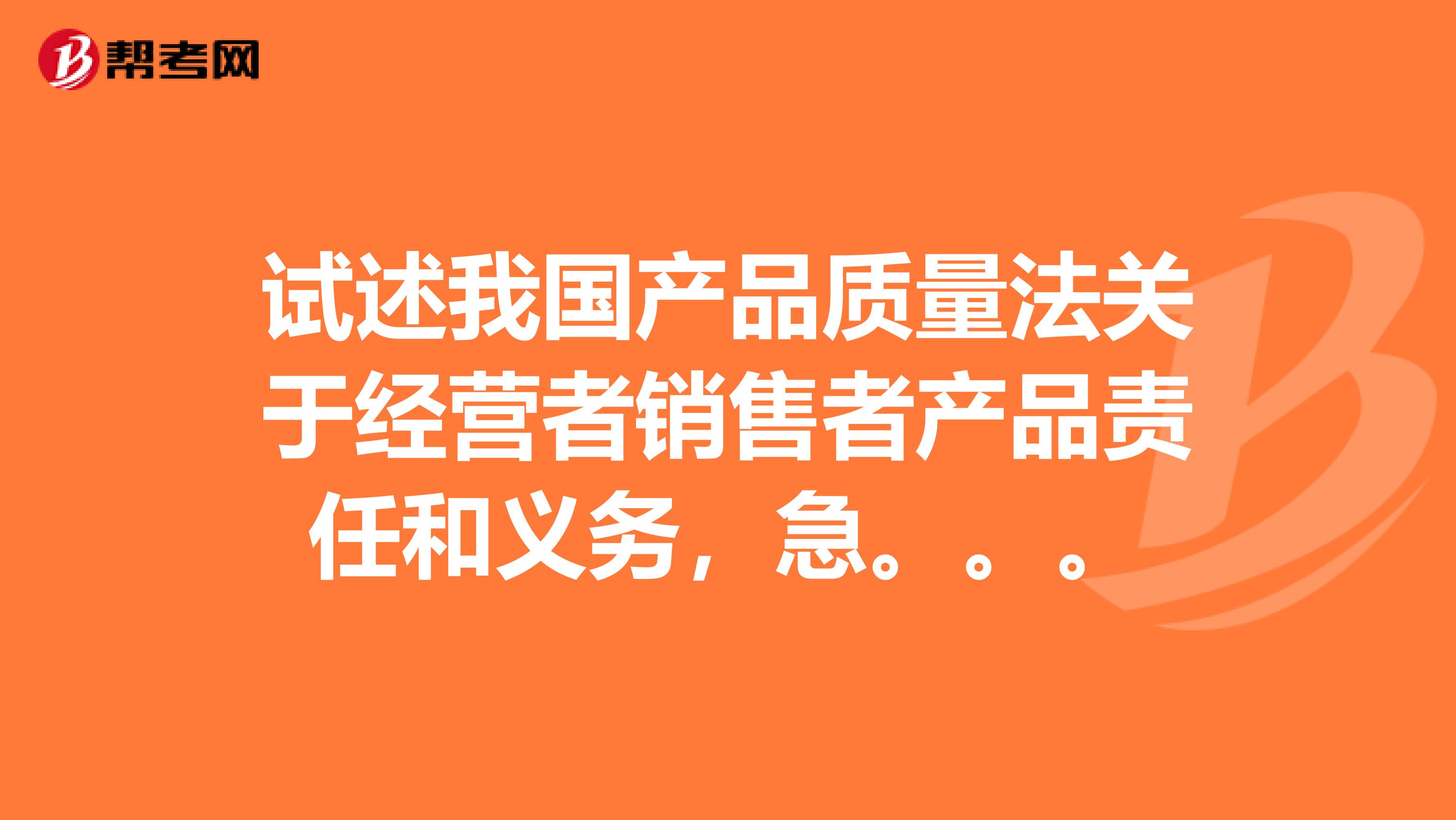 试述我国产品质量法关于经营者销售者产品责任和义务，急。。。