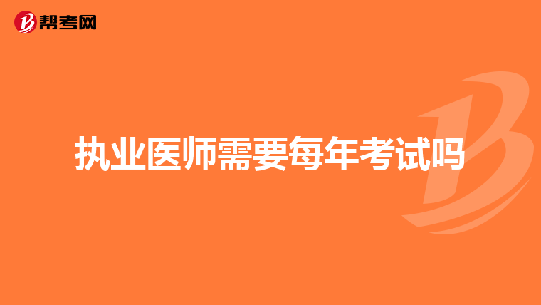 执业医师需要每年考试吗