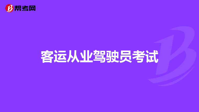 客运从业驾驶员考试