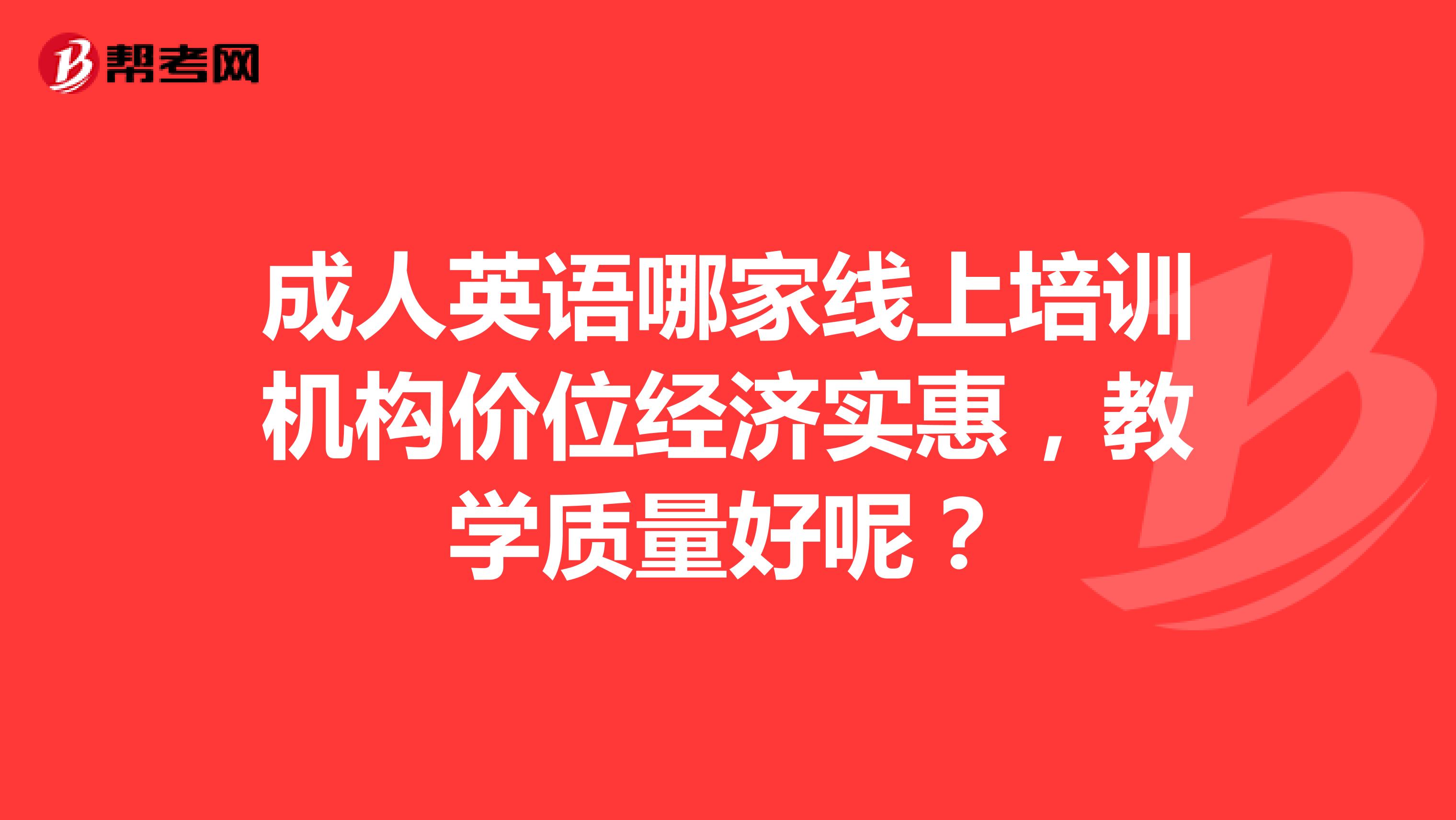 成人英语哪家线上培训机构价位经济实惠,教学质量好呢?