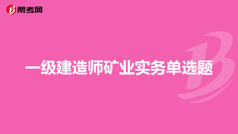 一级建造师矿业实务单选题