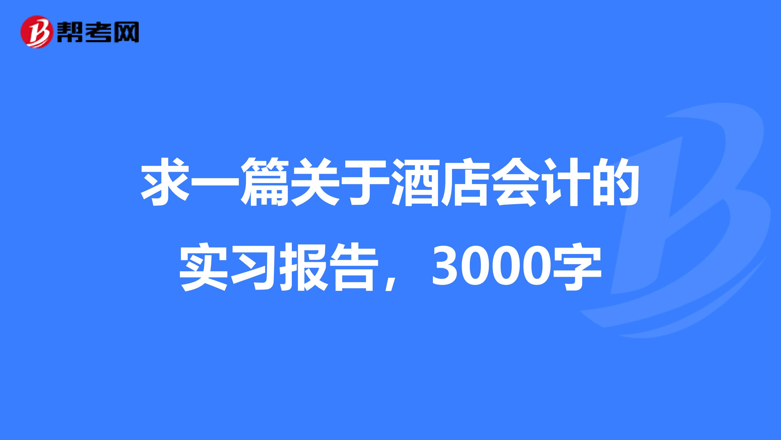 求一篇关于酒店会计的实习报告，3000字