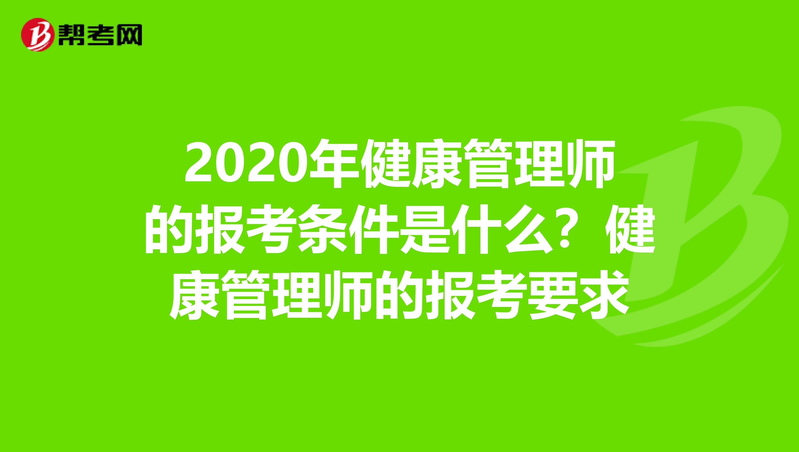 2020年健康管理师的报考条件是什么？健康管理师的报考要求