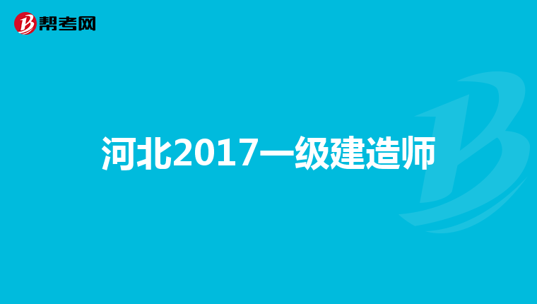 河北2017一级建造师
