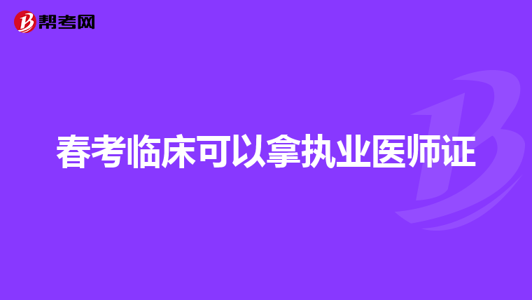 春考临床可以拿执业医师证