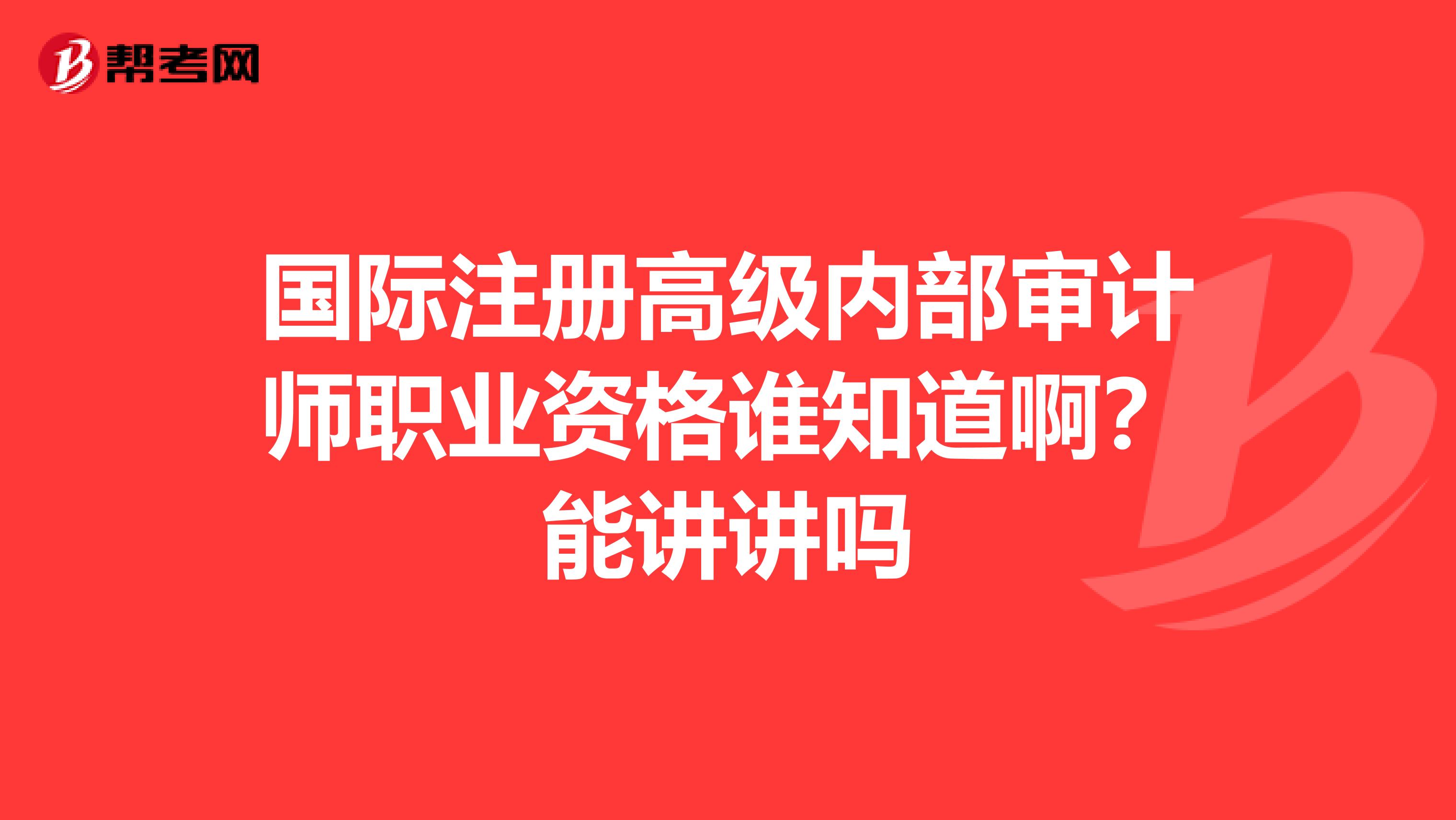 國際注冊高級內(nèi)部審計師職業(yè)資格誰知道啊？能講講嗎