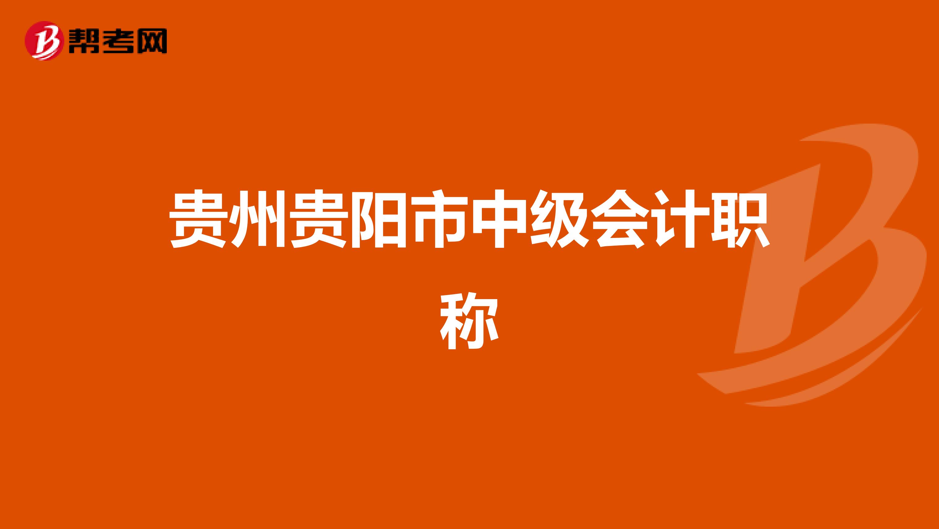 贵州贵阳市中级会计职称