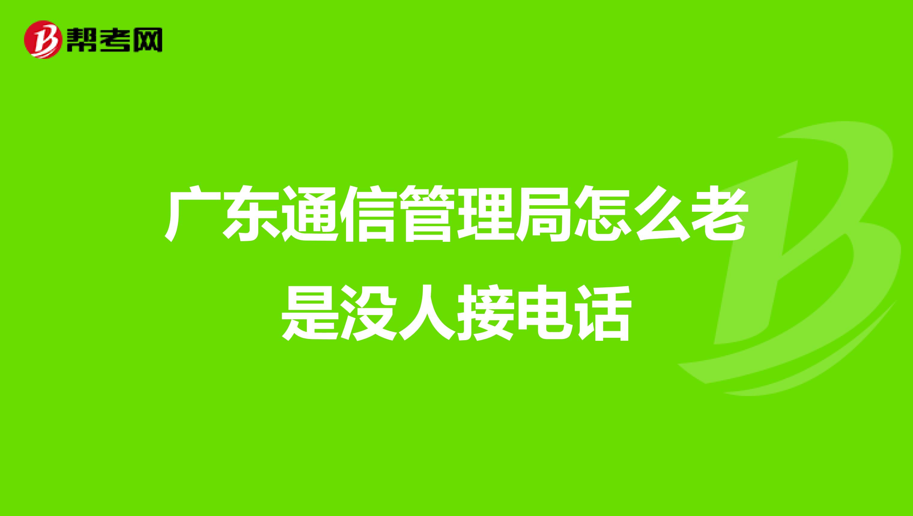 广东通信管理局怎么老是没人接电话