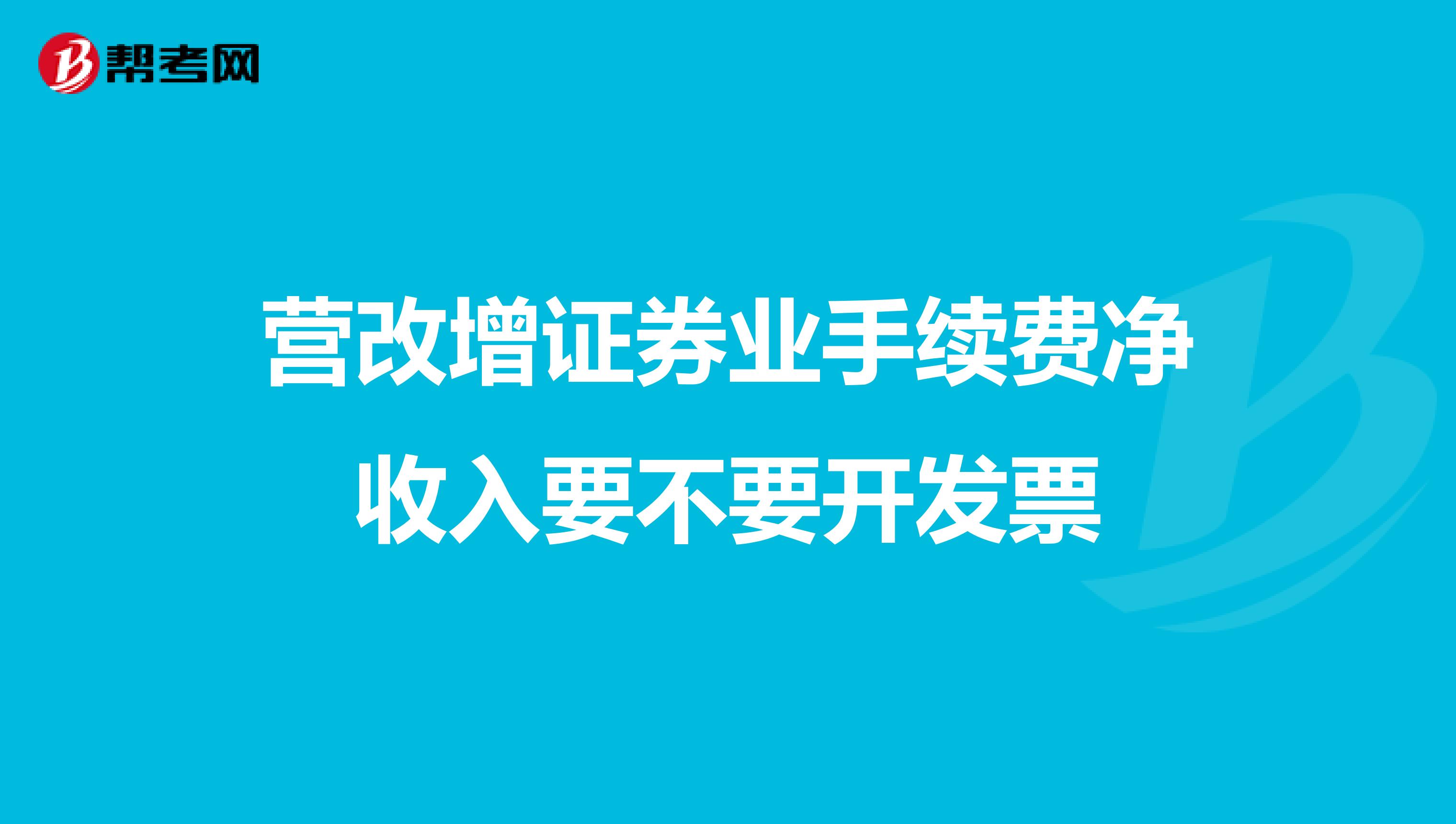 营改增证券业手续费净收入要不要开发票