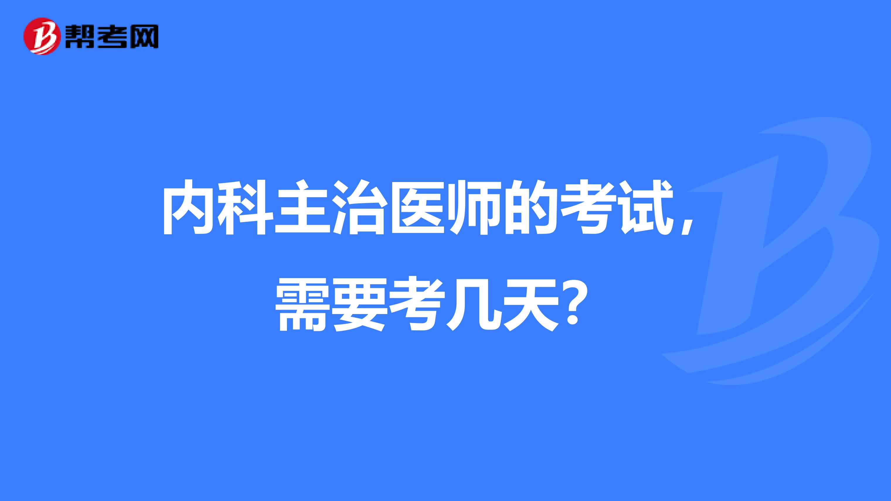 内科主治医师的考试,需要考几天?