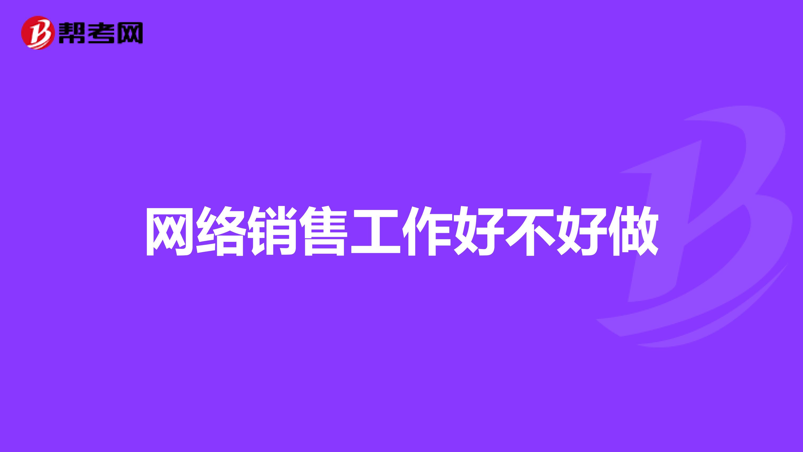 网络销售工作好不好做
