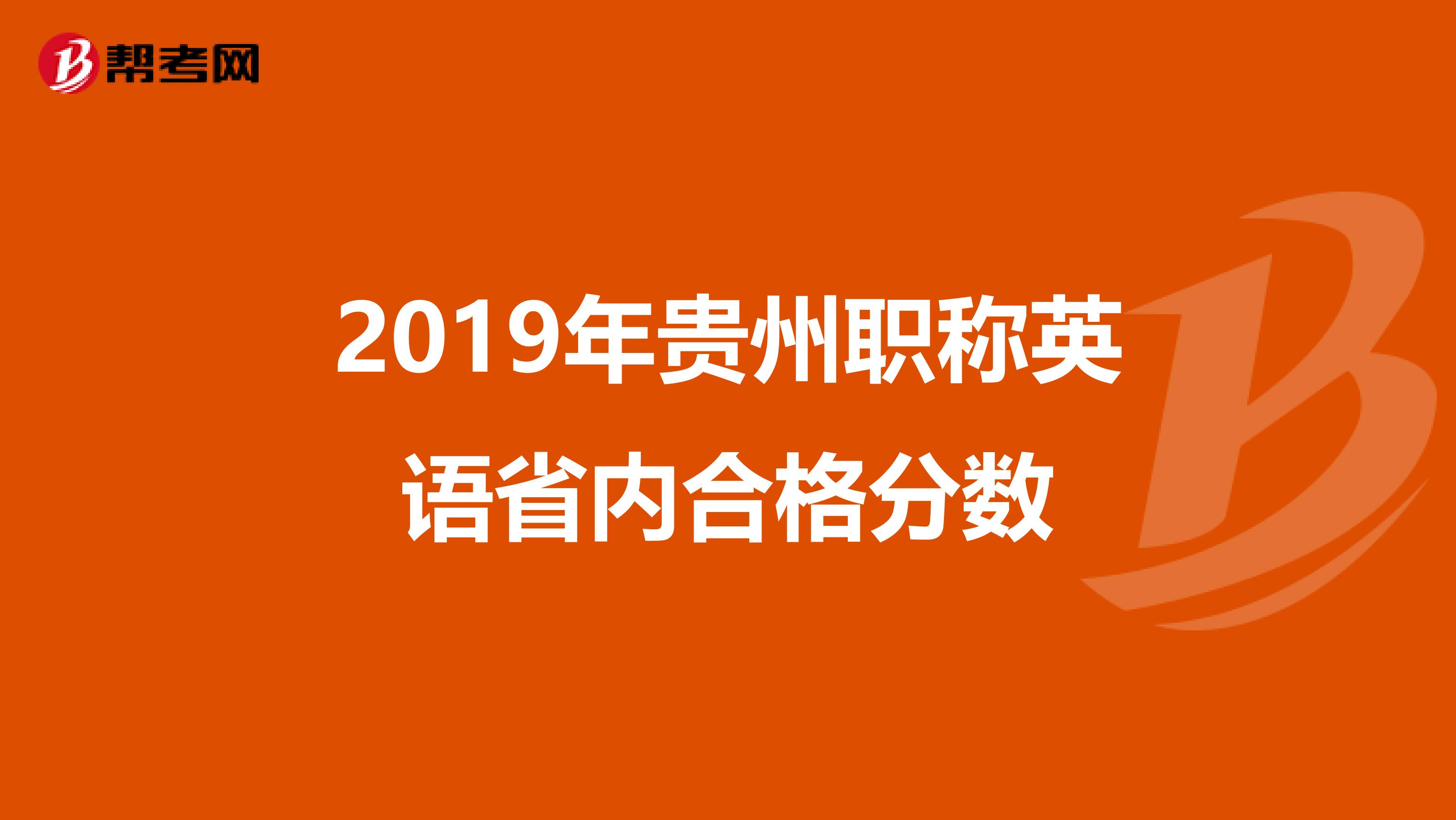 2019年贵州职称英语省内合格分数