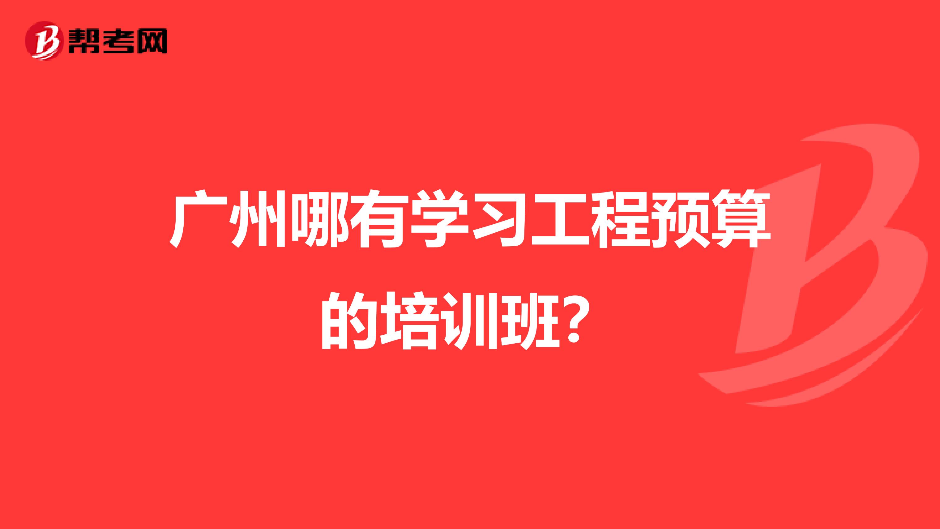 广州哪有学习工程预算的培训班?