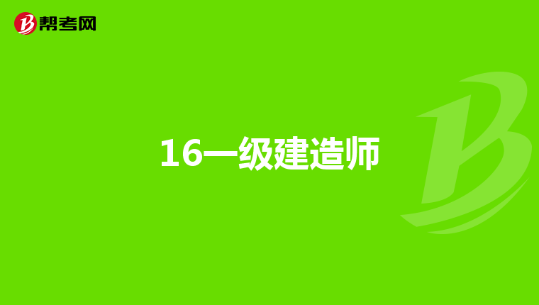 16一级建造师