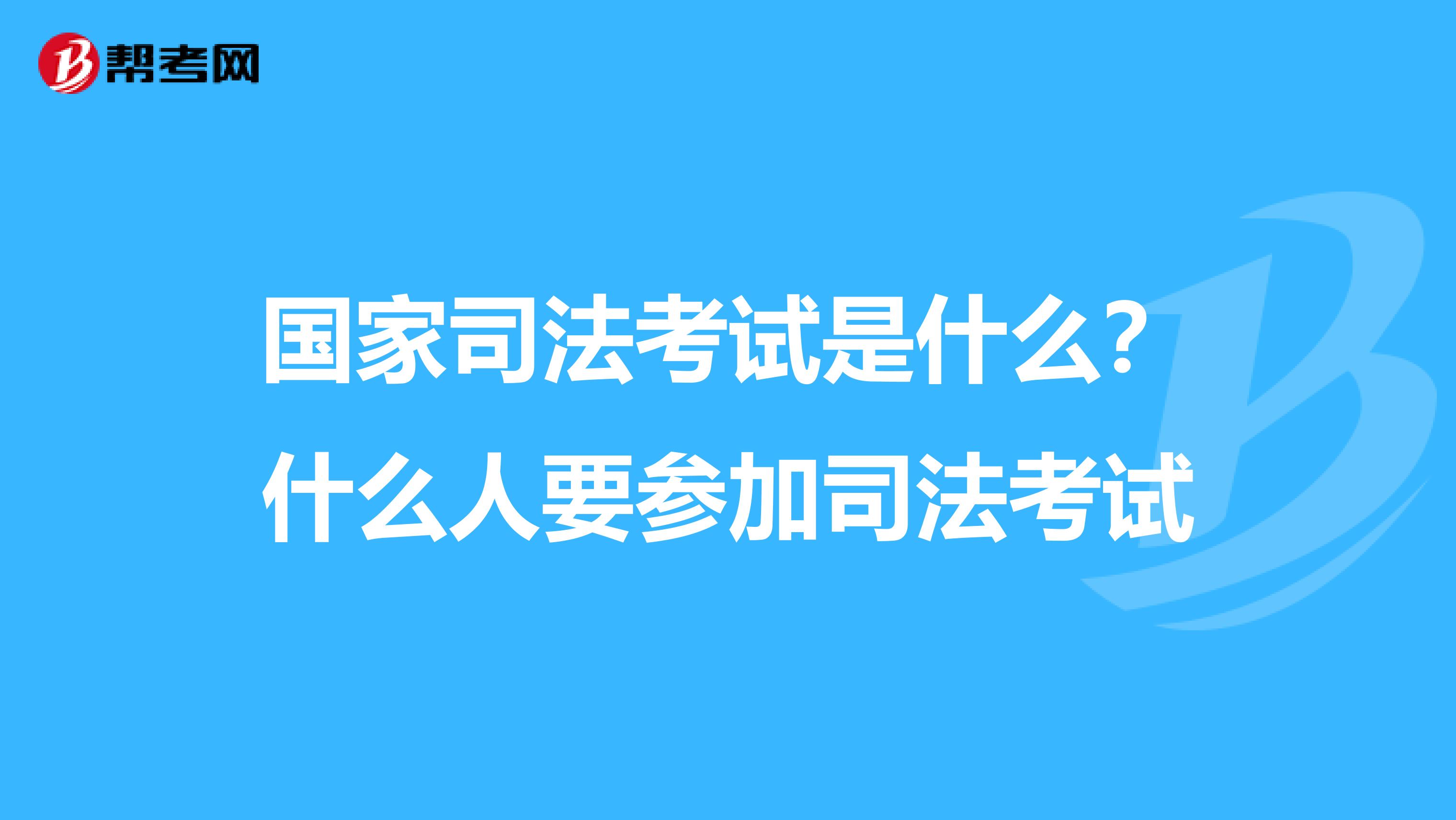 国家司法考试是什么?什么人要参加司法考试