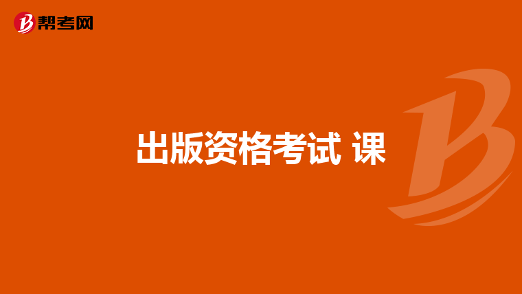 出版资格考试 课