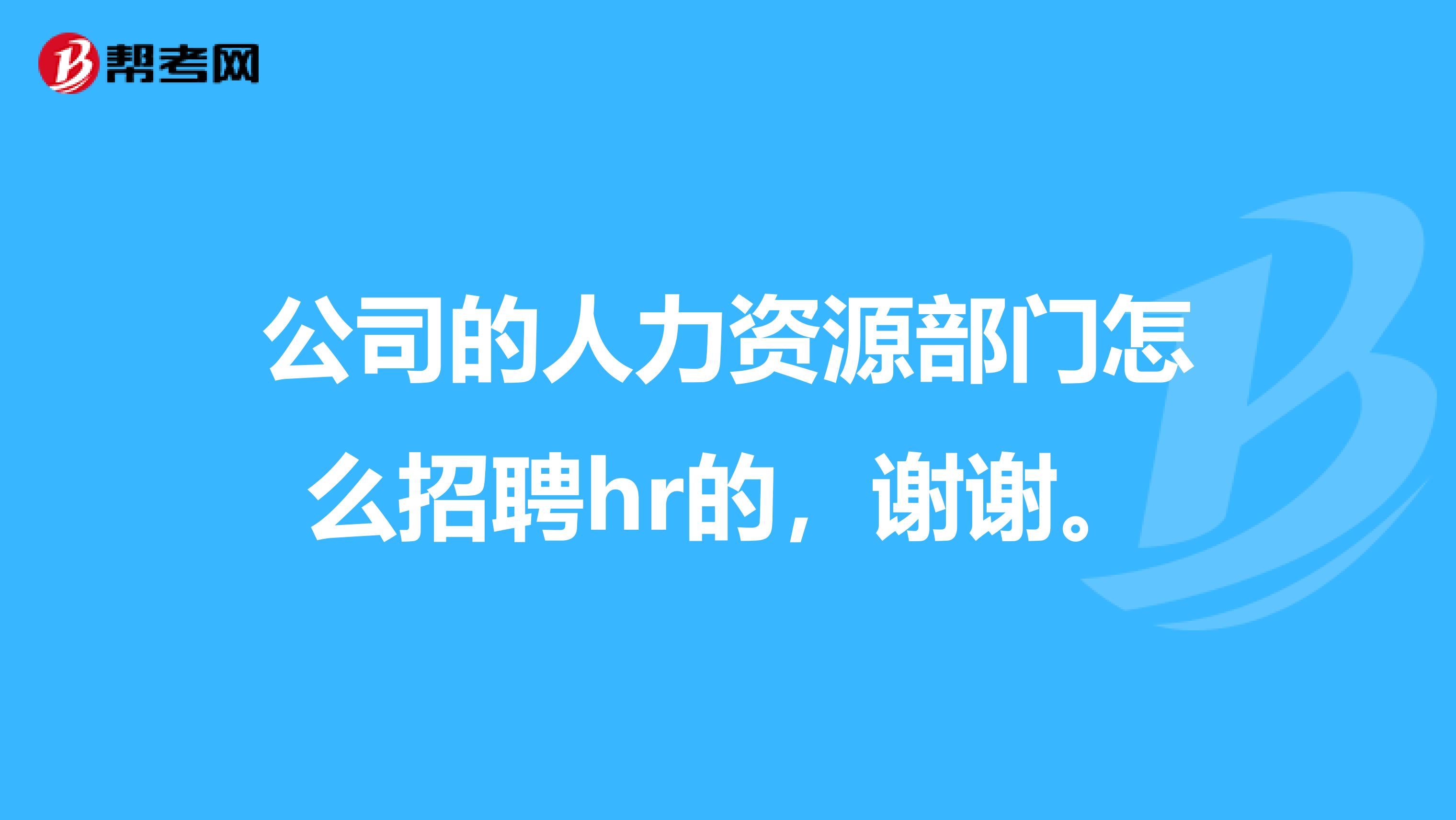 公司的人力资源部门怎么招聘hr的,谢谢。