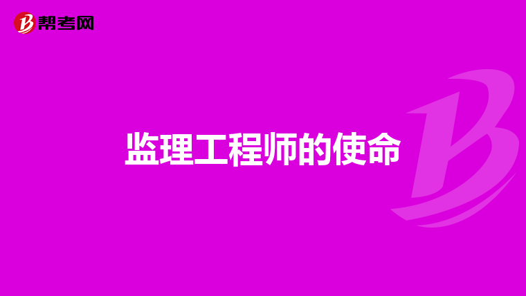 监理工程师的使命