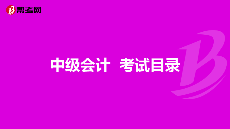 中级会计 考试目录