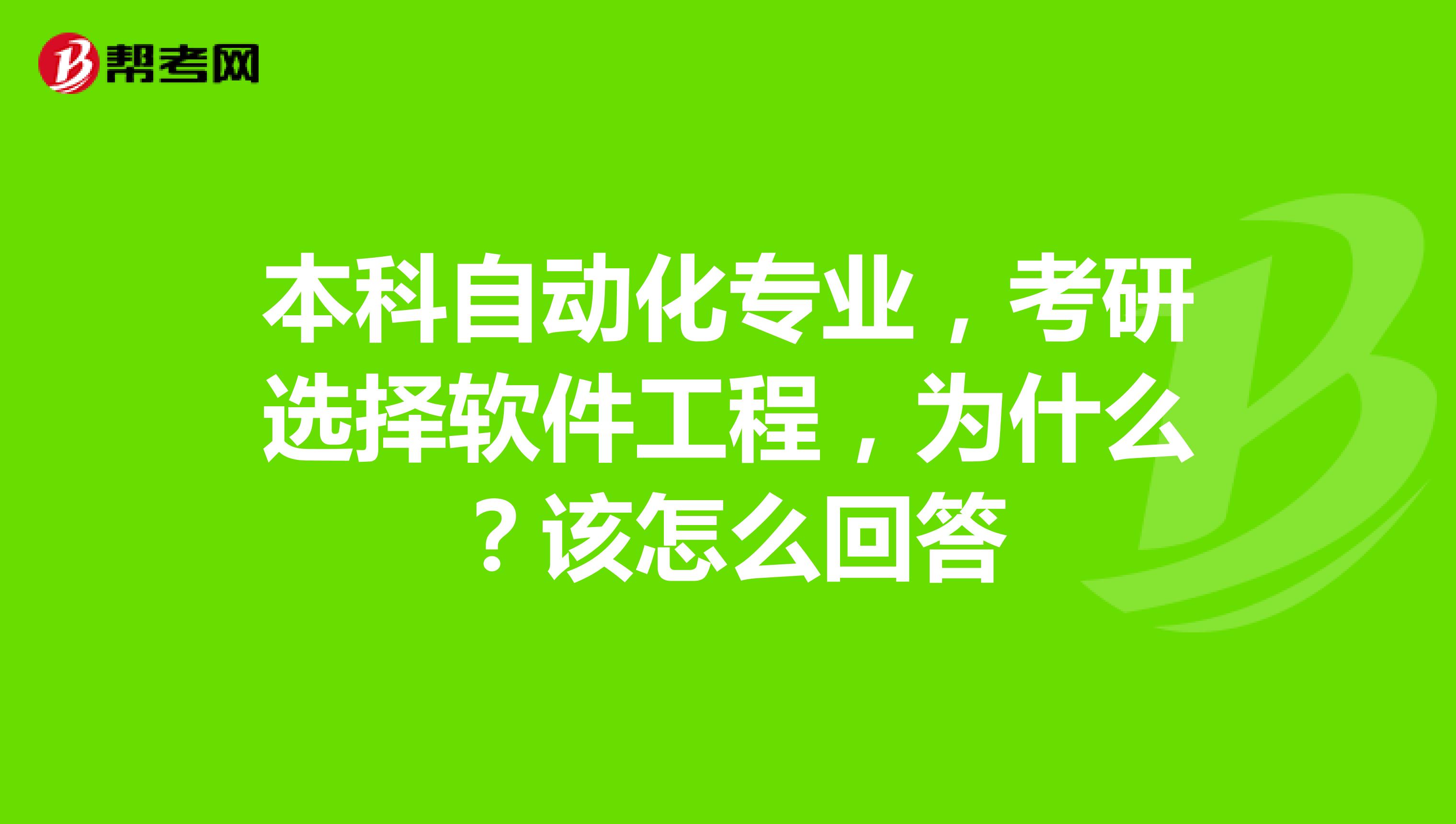 本科自动化专业,考研选择软件工程,为什么?该怎么回答