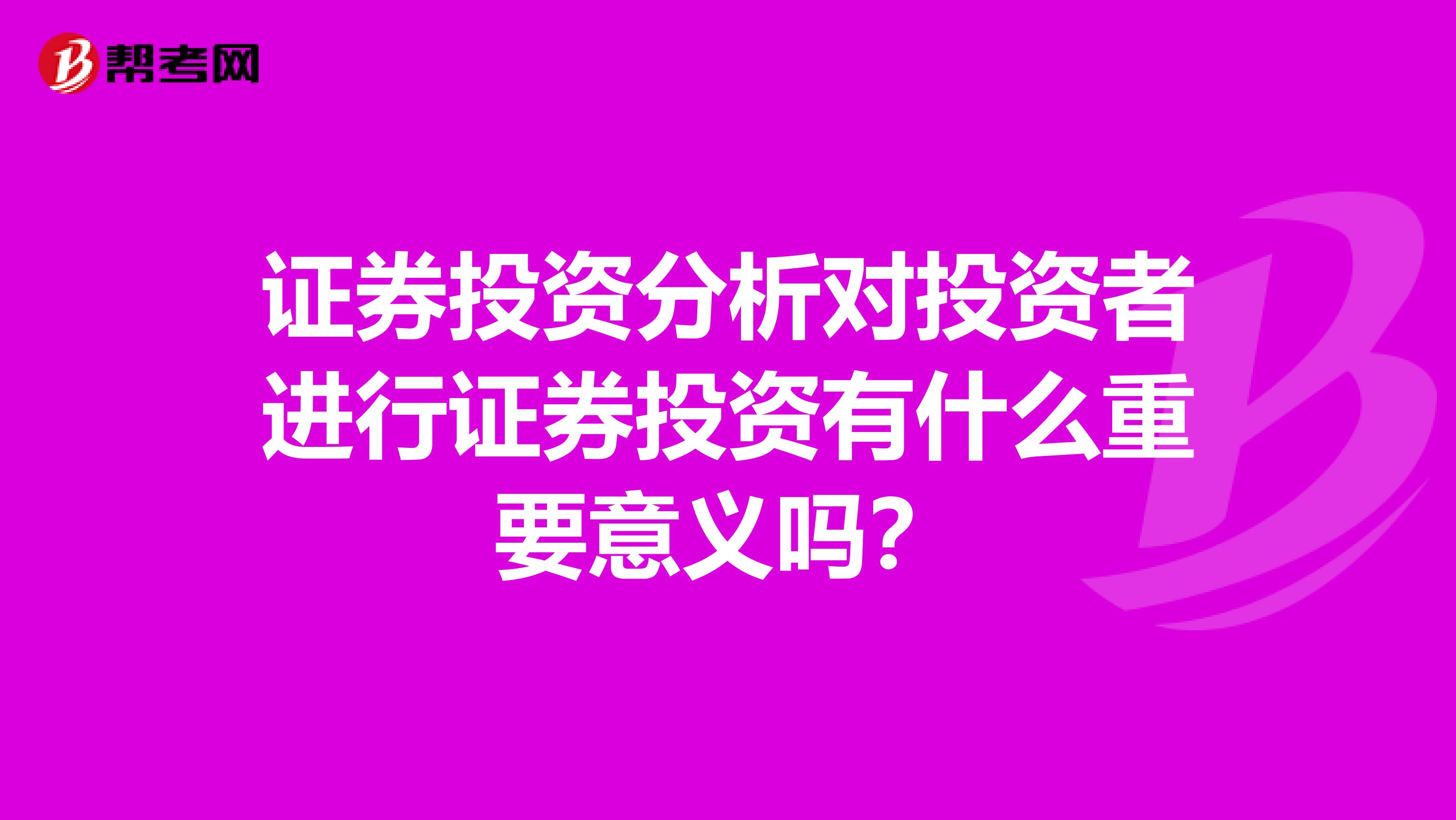 证券投资分析对投资者进行证券投资有什么重要意义吗？