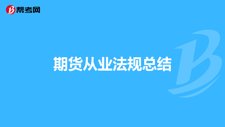 期货从业法规总结