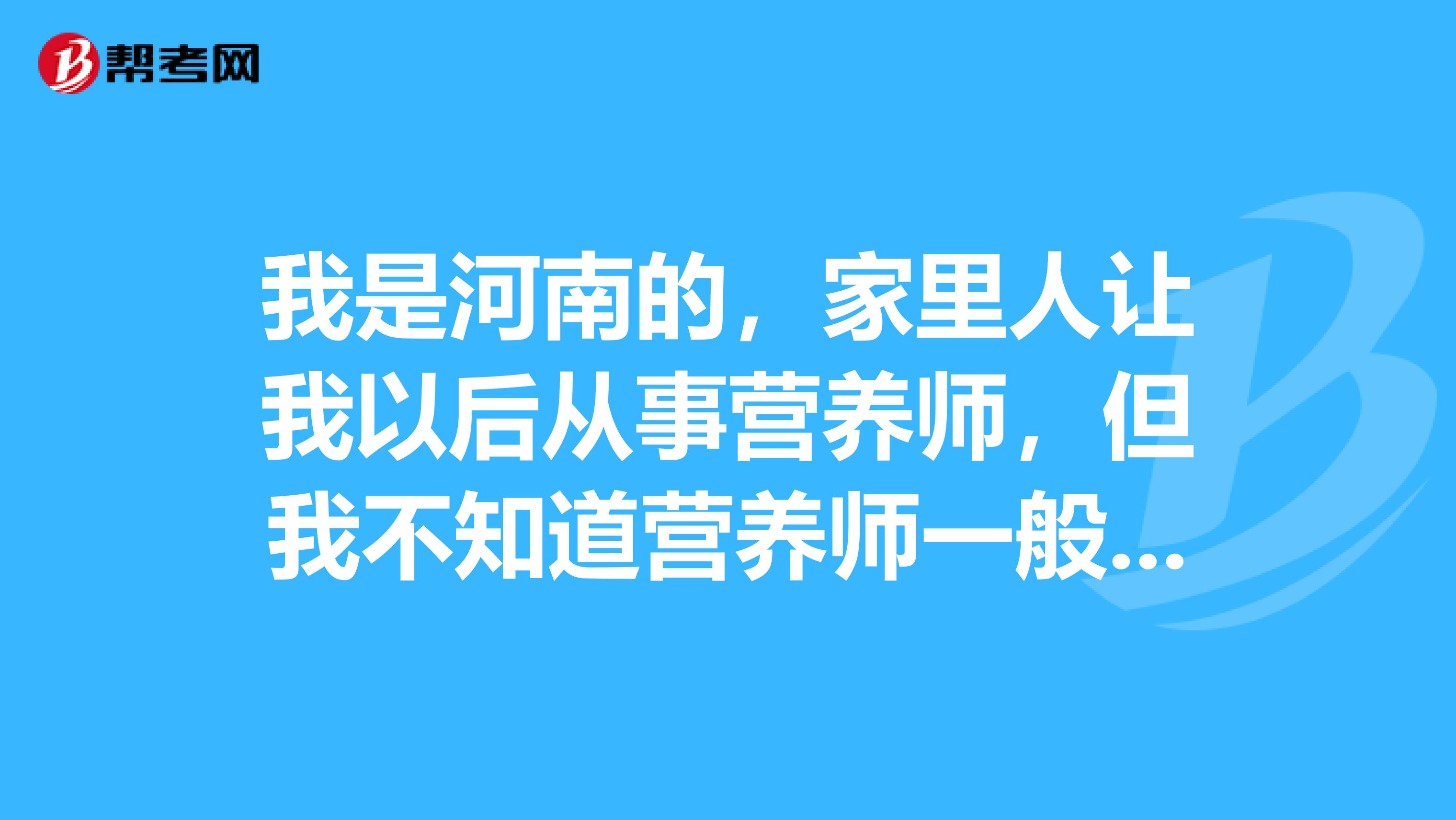 我是河南的，家里人让我以后从事营养师，但我不知道营养师一般分为哪几类，谁能给我科普一下吗？