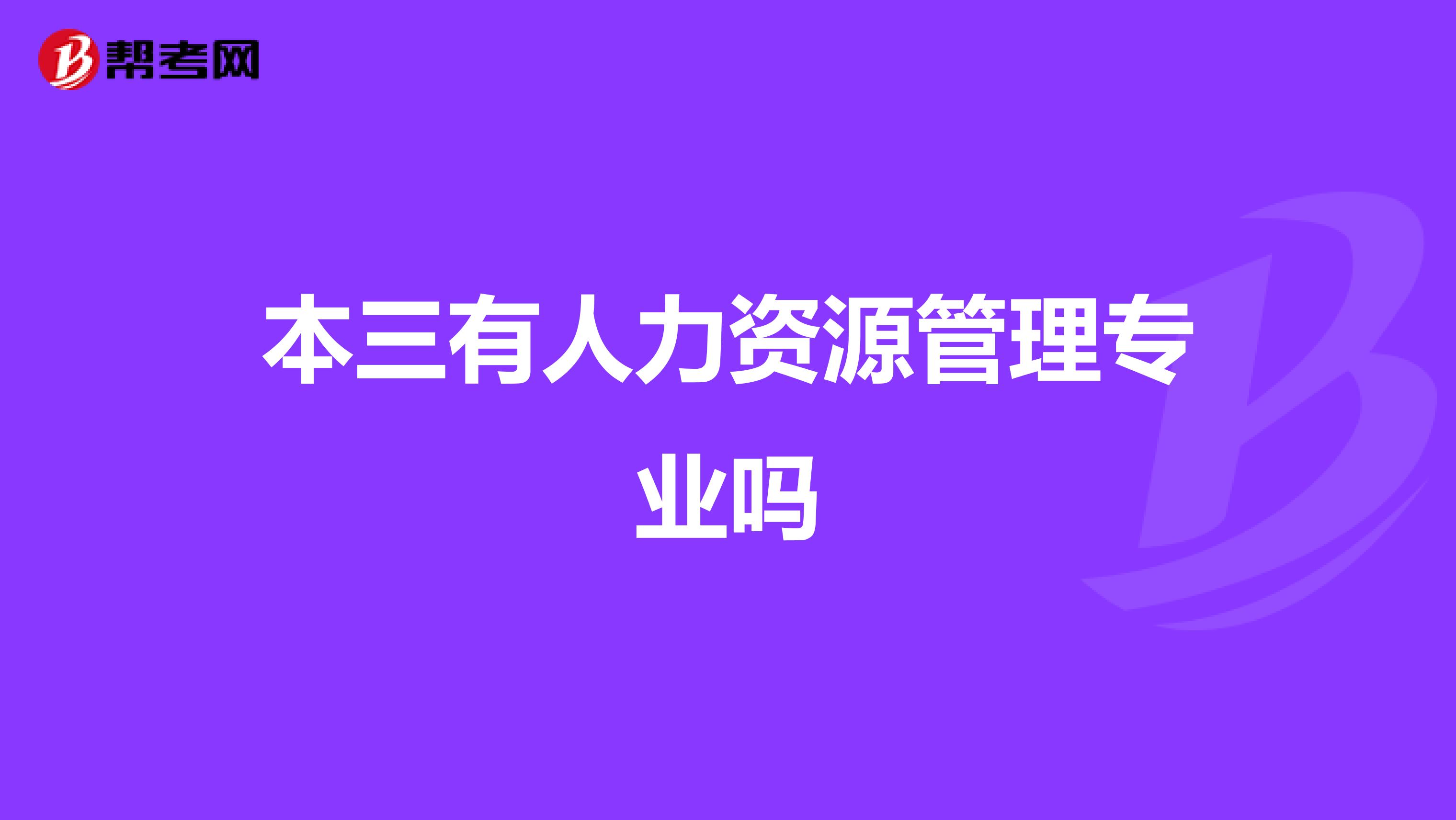 本三有人力资源管理专业吗