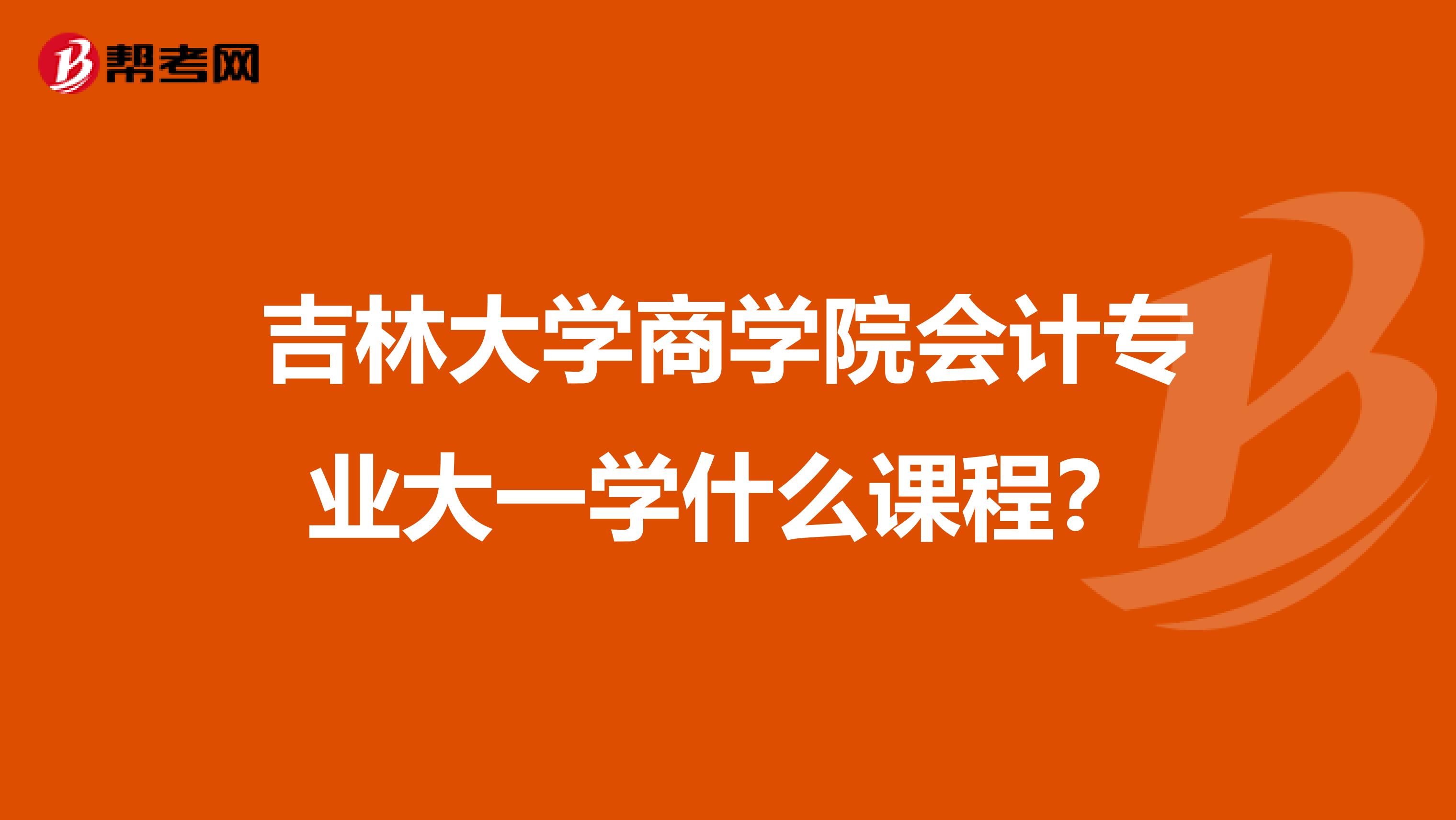 吉林大学商学院会计专业大一学什么课程?