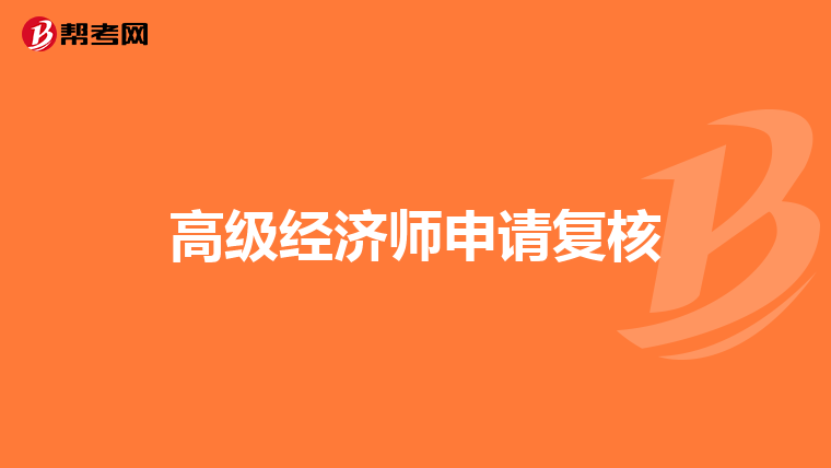 高级经济师申请复核