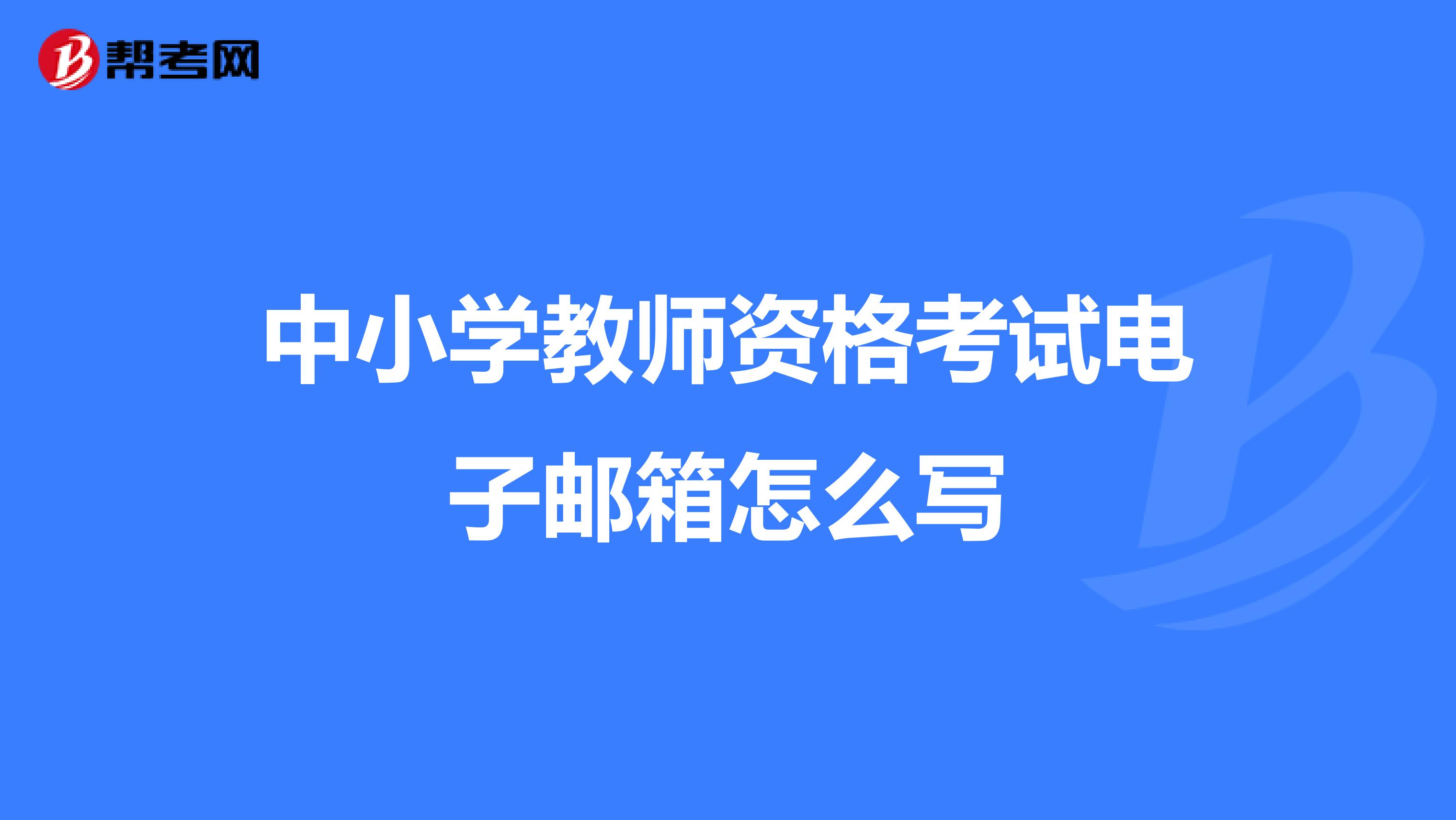 中小学教师资格考试电子邮箱怎么写