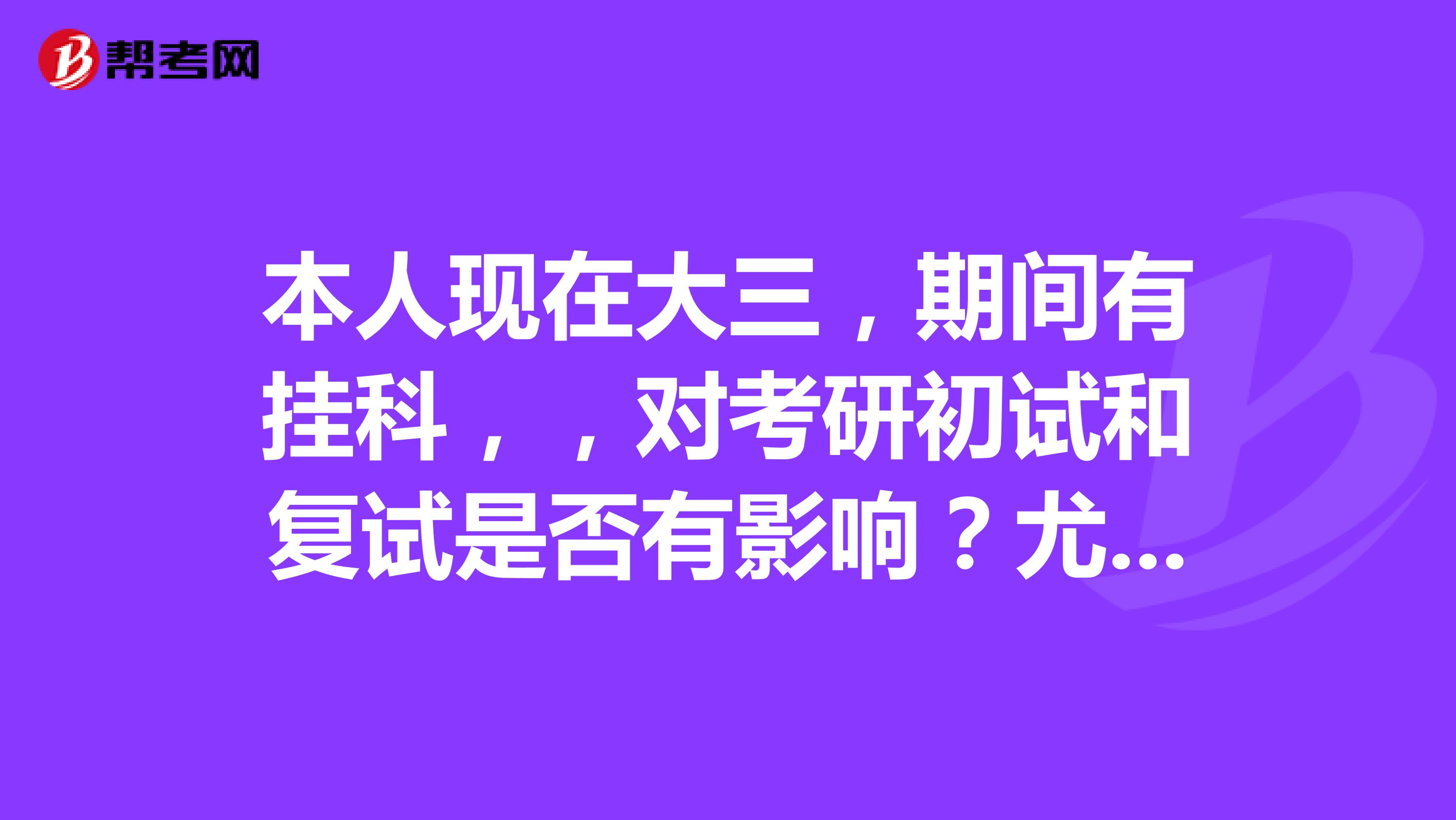 本人现在大三，期间有挂科，，对考研初试和复试是否有影响？尤其是东北师范大学