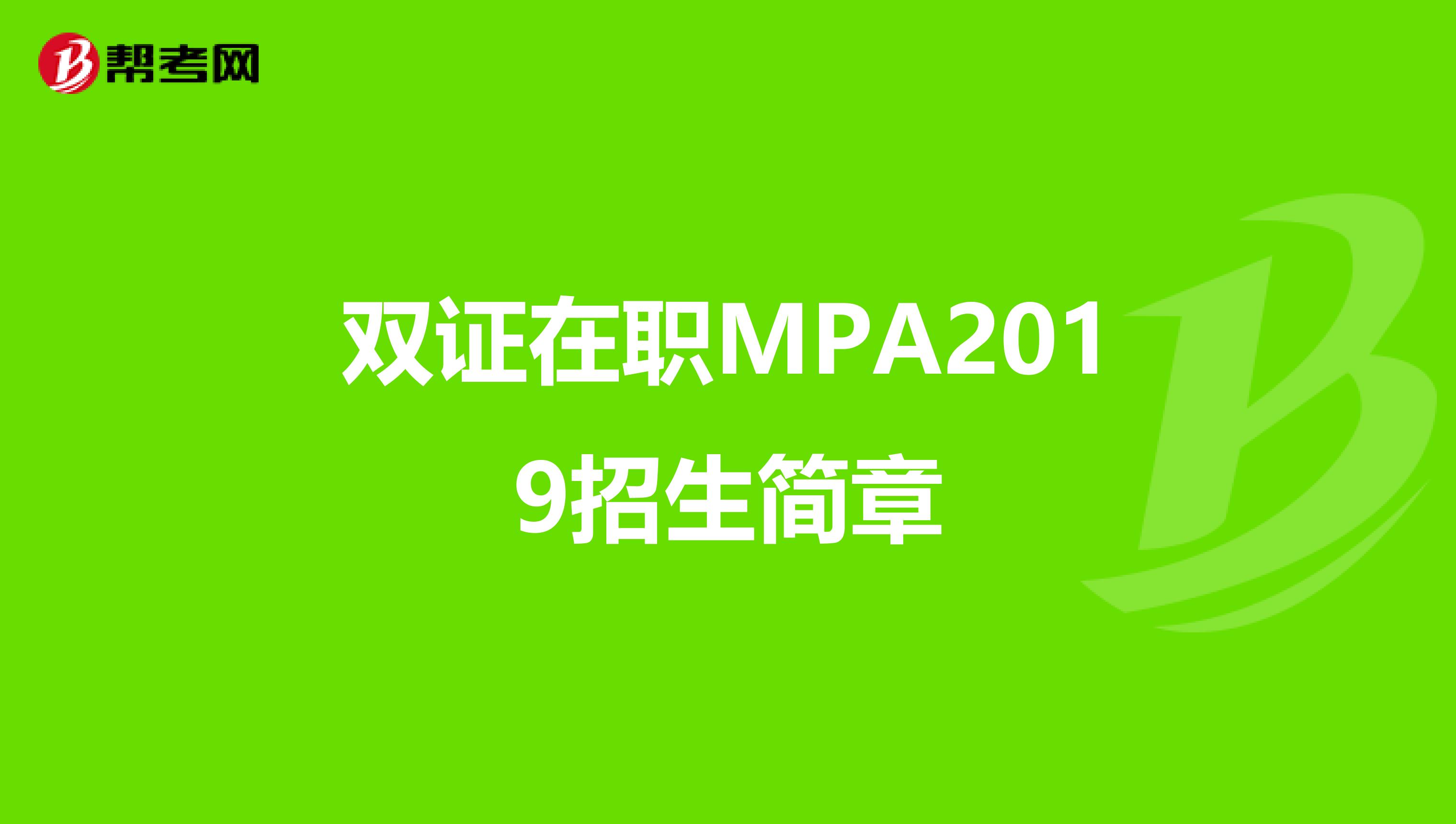双证在职MPA2019招生简章