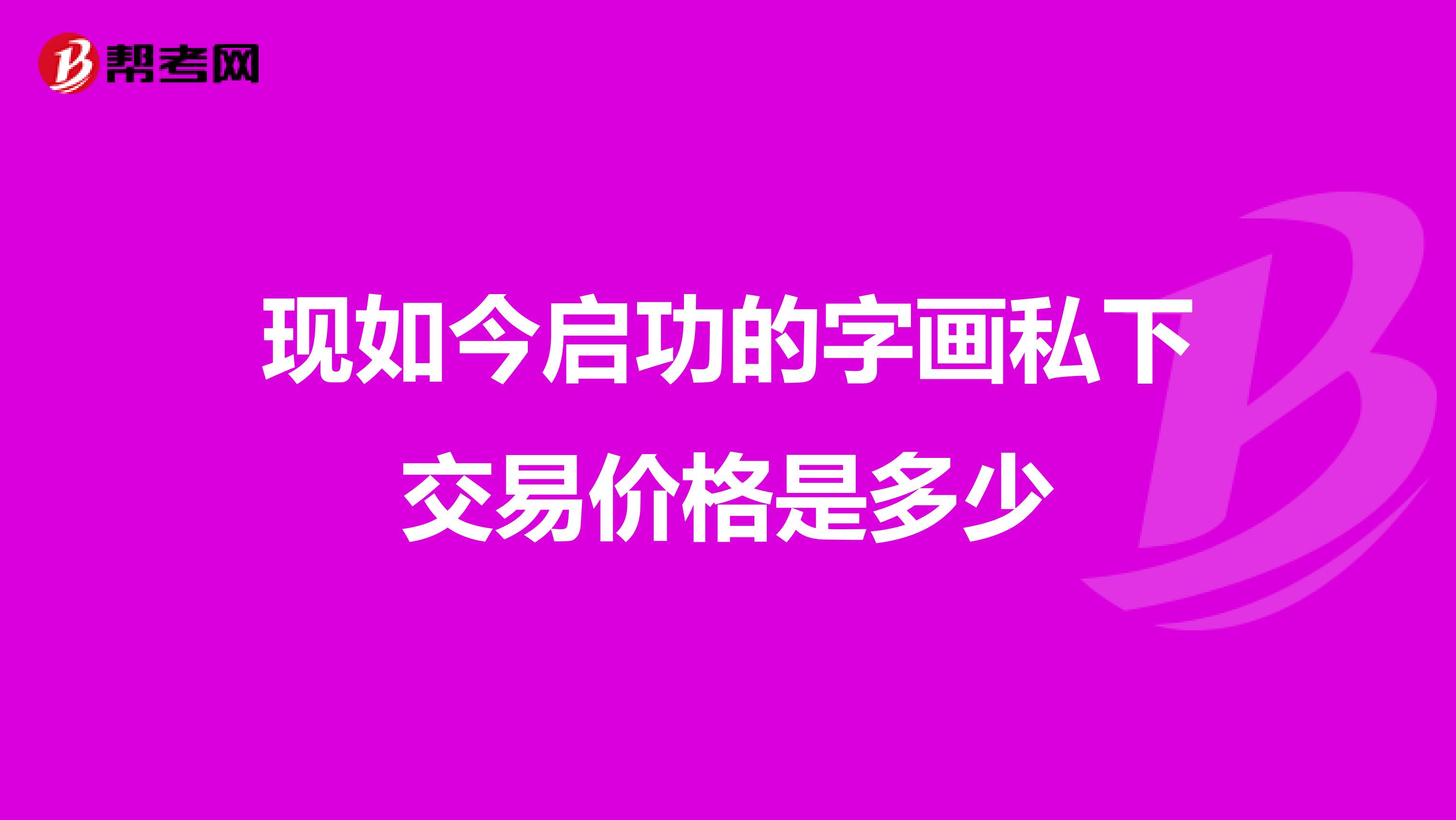 现如今启功的字画私下交易价格是多少