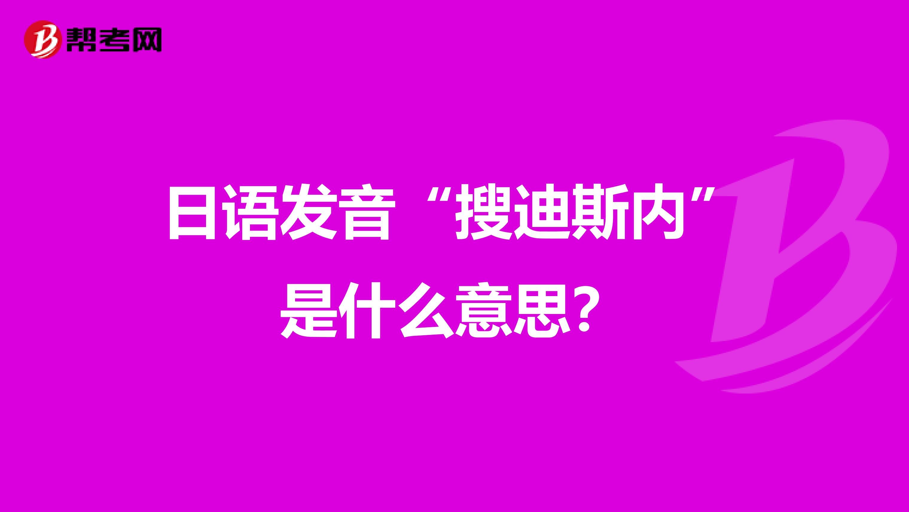 日语发音“搜迪斯内”是什么意思？