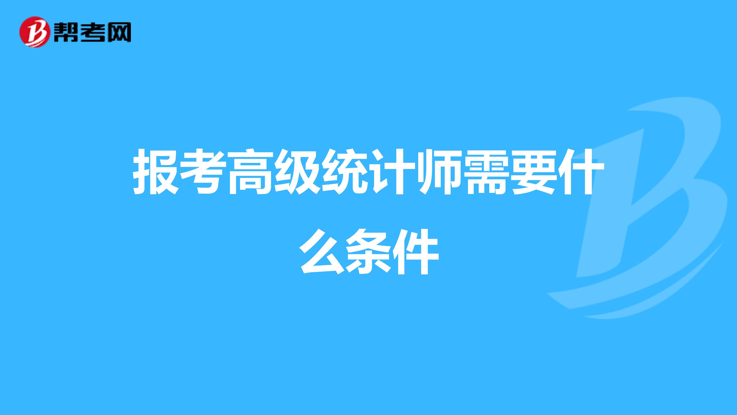 報考高級統計師需要什么條件