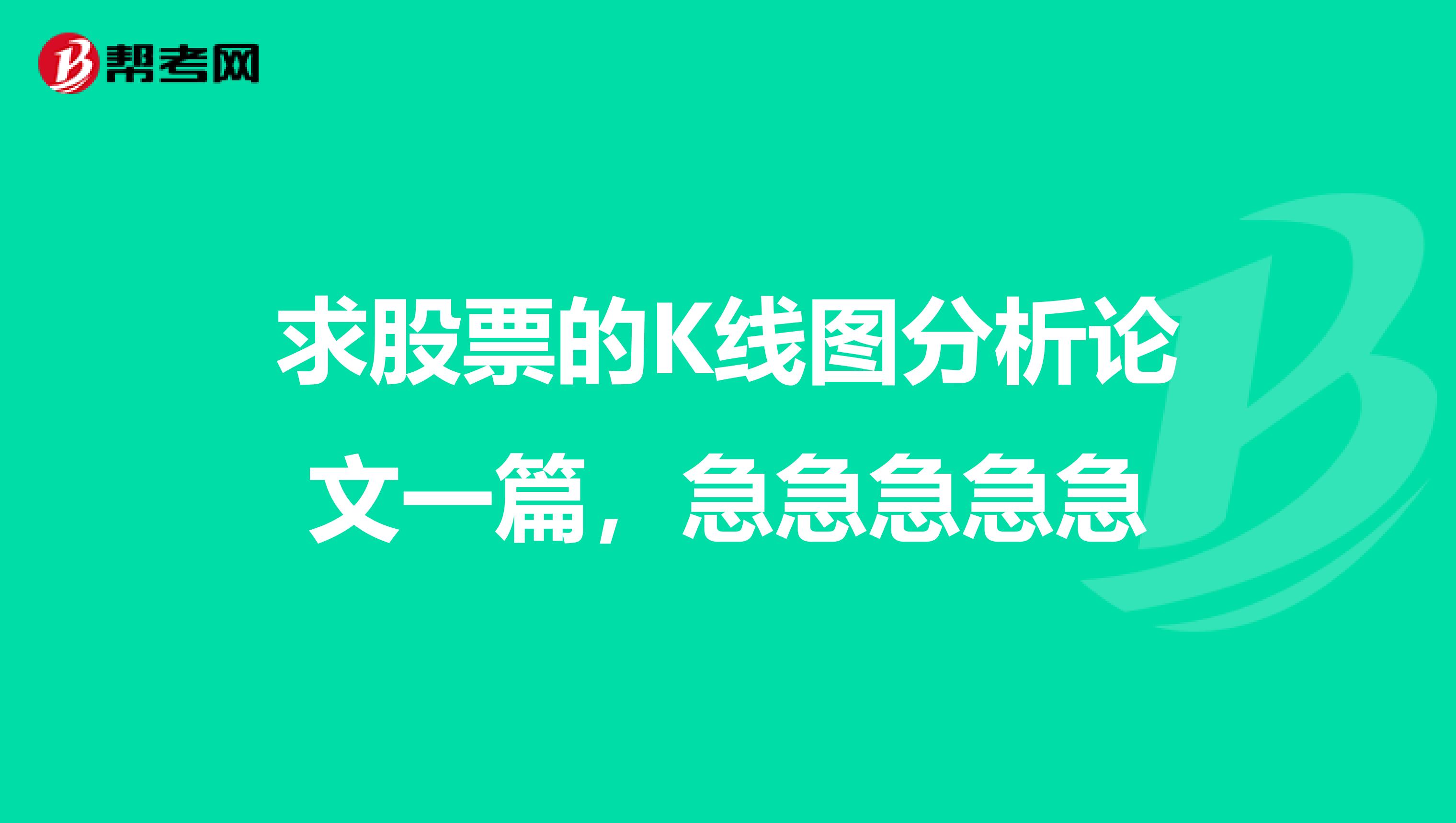 求股票的K线图分析论文一篇，急急急急急