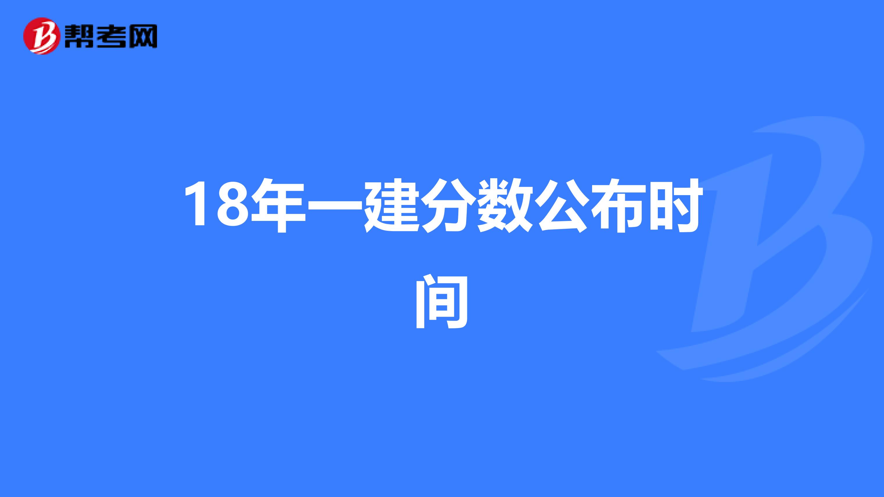 18年一建分数公布时间