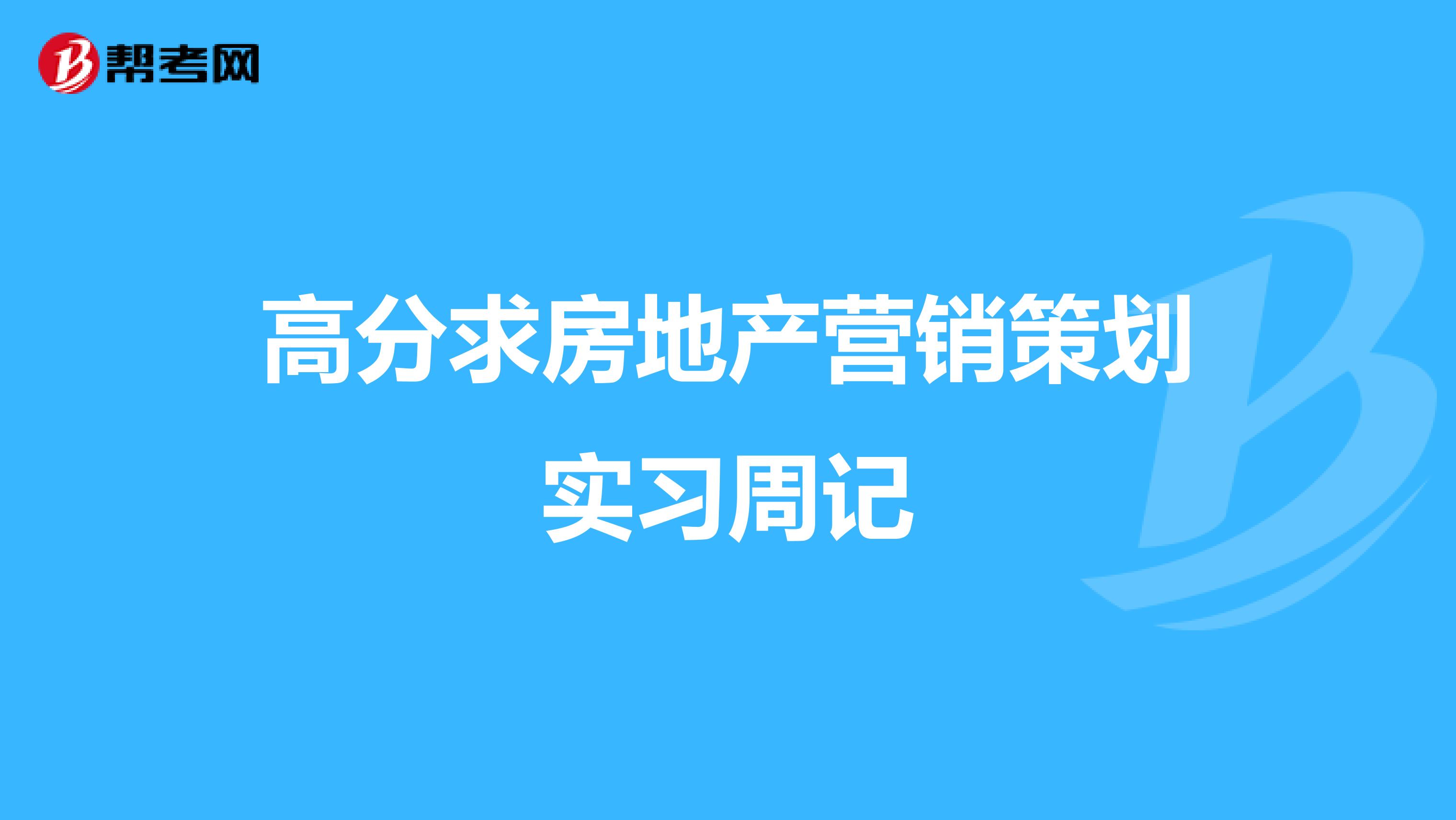 高分求房地产营销策划实习周记