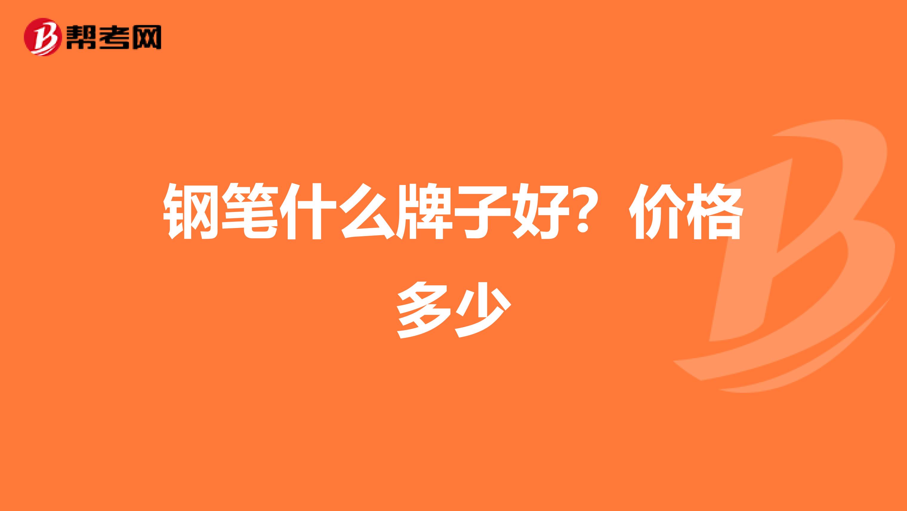 钢笔什么牌子好?价格多少